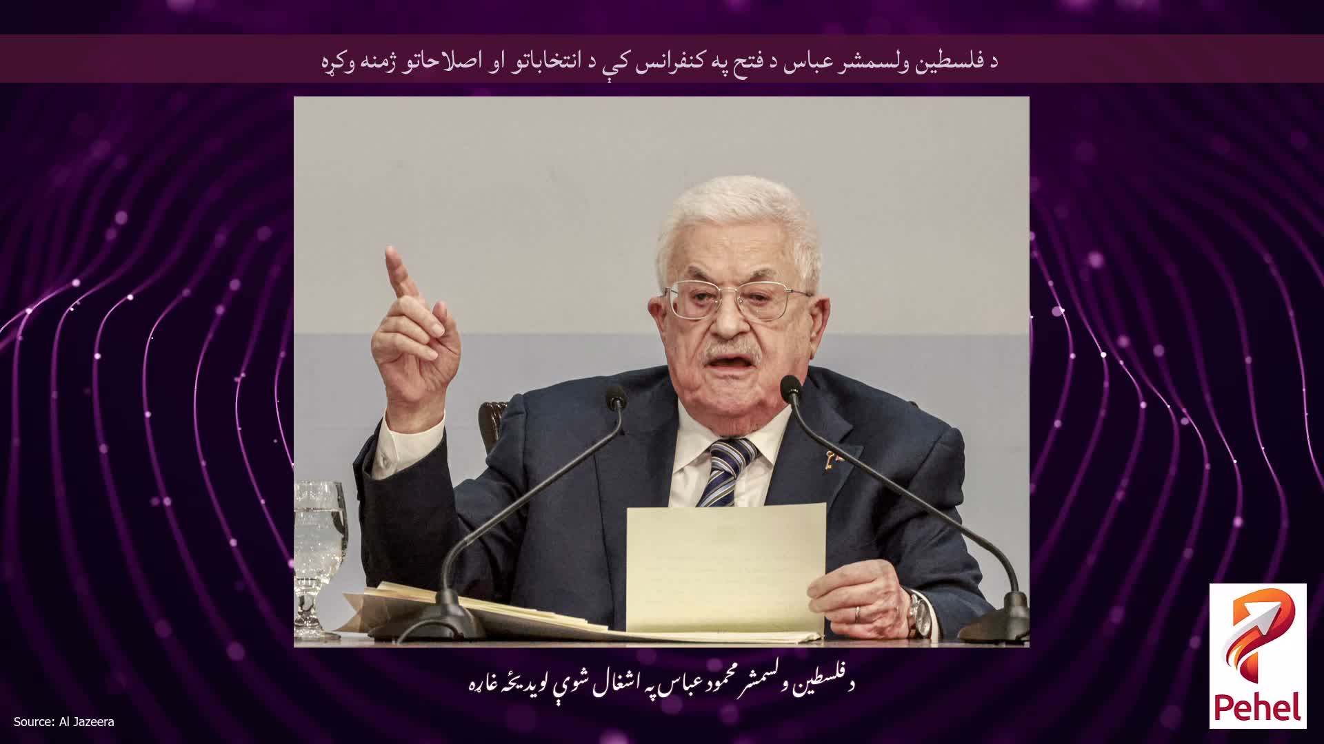د فلسطین ولسمشر عباس د فتح په کنفرانس کې د انتخاباتو او اصلاحاتو ژمنه وکړه