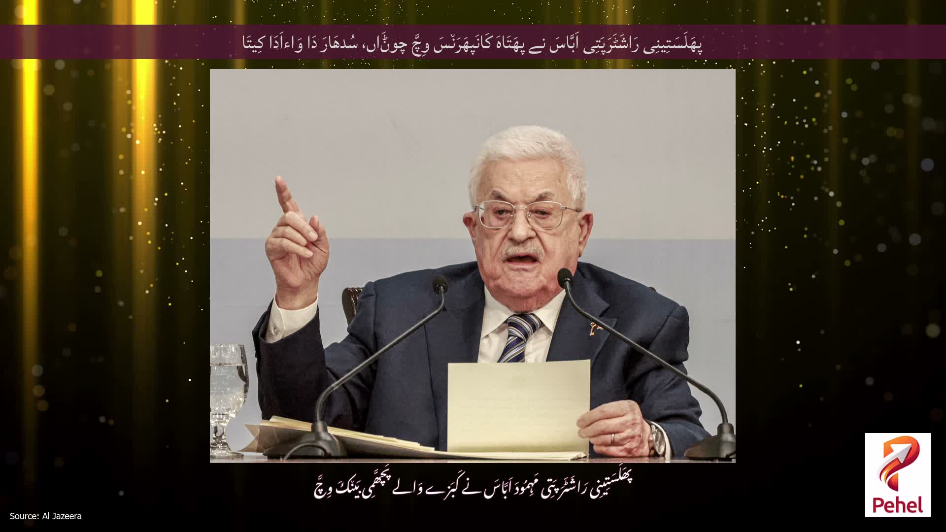 پھَلَسَتِینِی رَاشَٹَرَپَتِی اَبَّاسَ نے پھَتَاہَ کَانَپھَرَن٘سَ وِچَّ چوݨَاں، سُدھَارَ دَا وَاءاَدَا کِیتَا