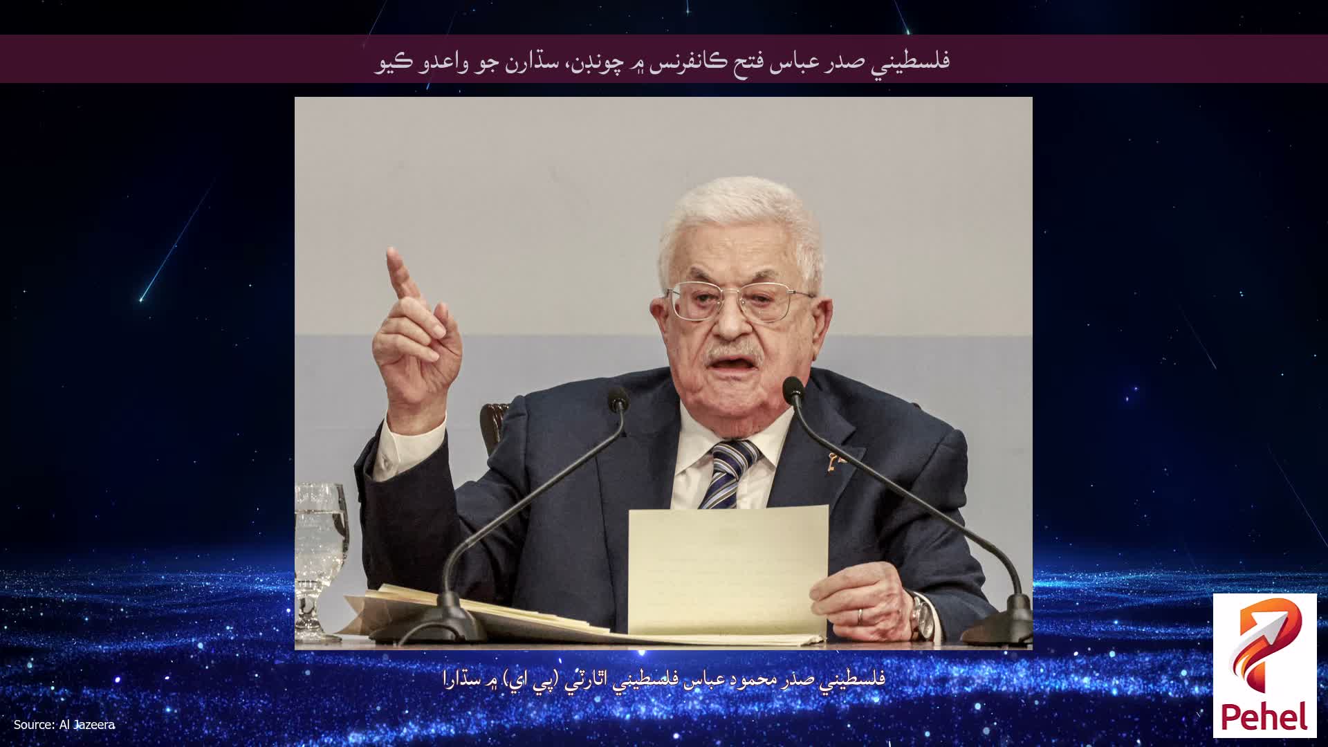فلسطيني صدر عباس فتح ڪانفرنس ۾ چونڊن، سڌارن جو واعدو ڪيو