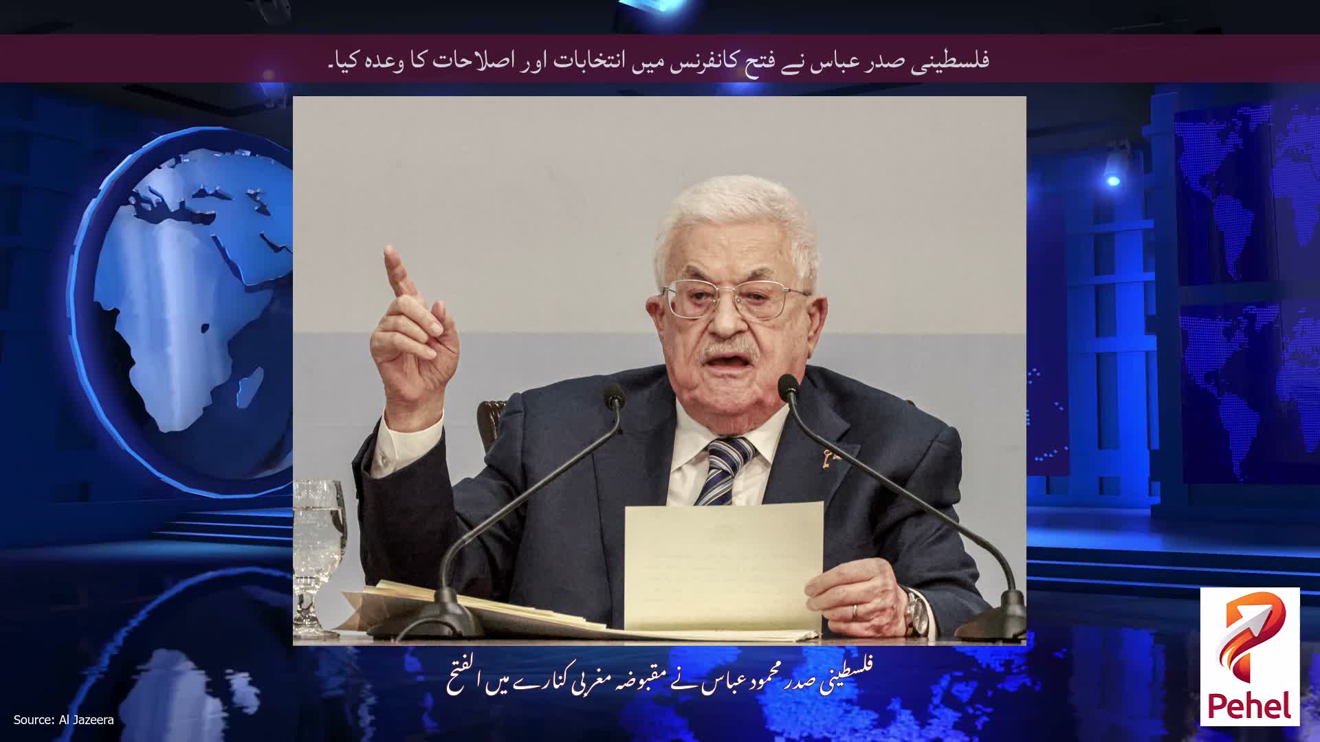 فلسطینی صدر عباس نے فتح کانفرنس میں انتخابات اور اصلاحات کا وعدہ کیا۔