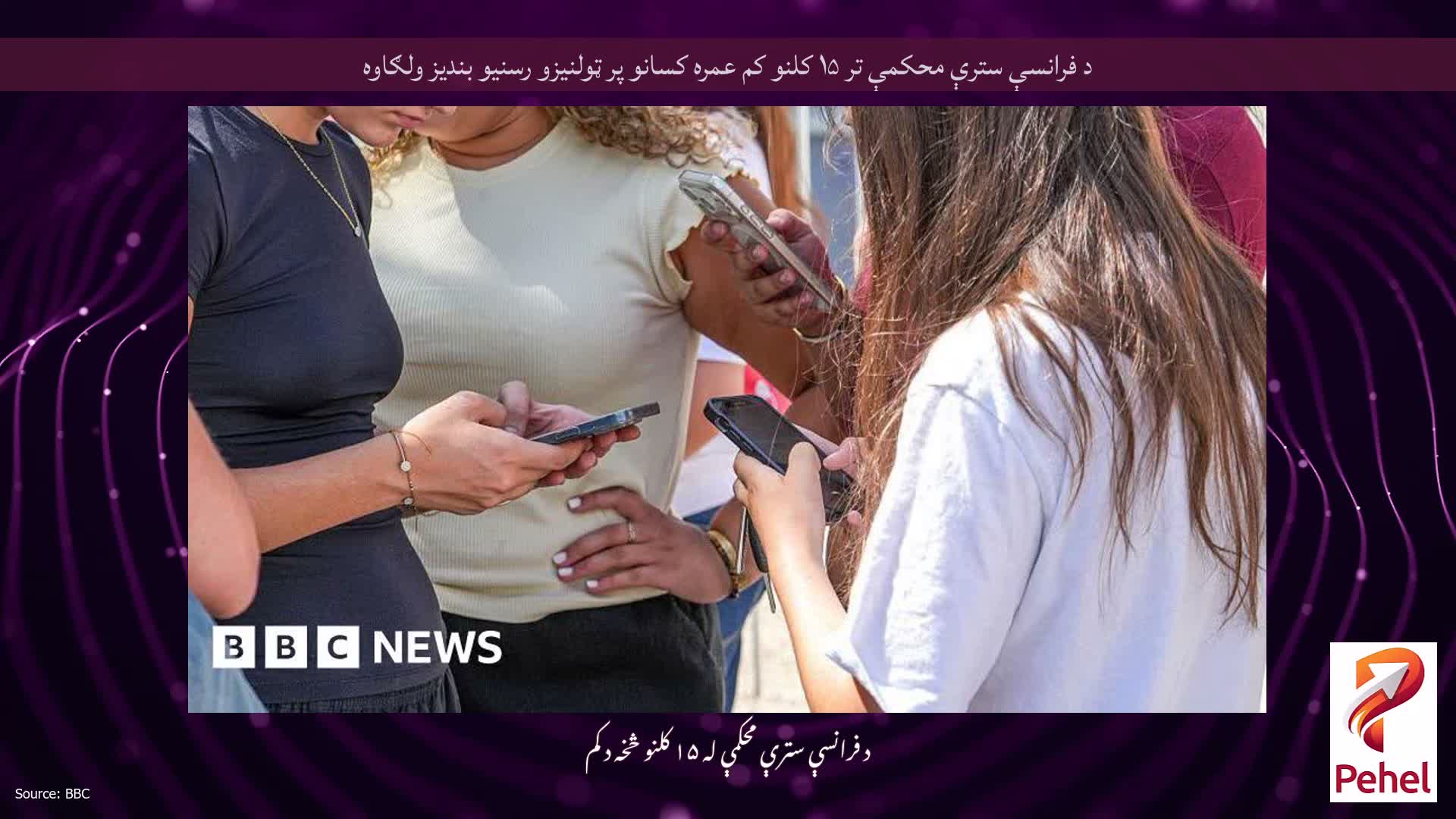 د فرانسې سترې محکمې تر ۱۵ کلنو کم عمره کسانو پر ټولنیزو رسنیو بندیز ولګاوه