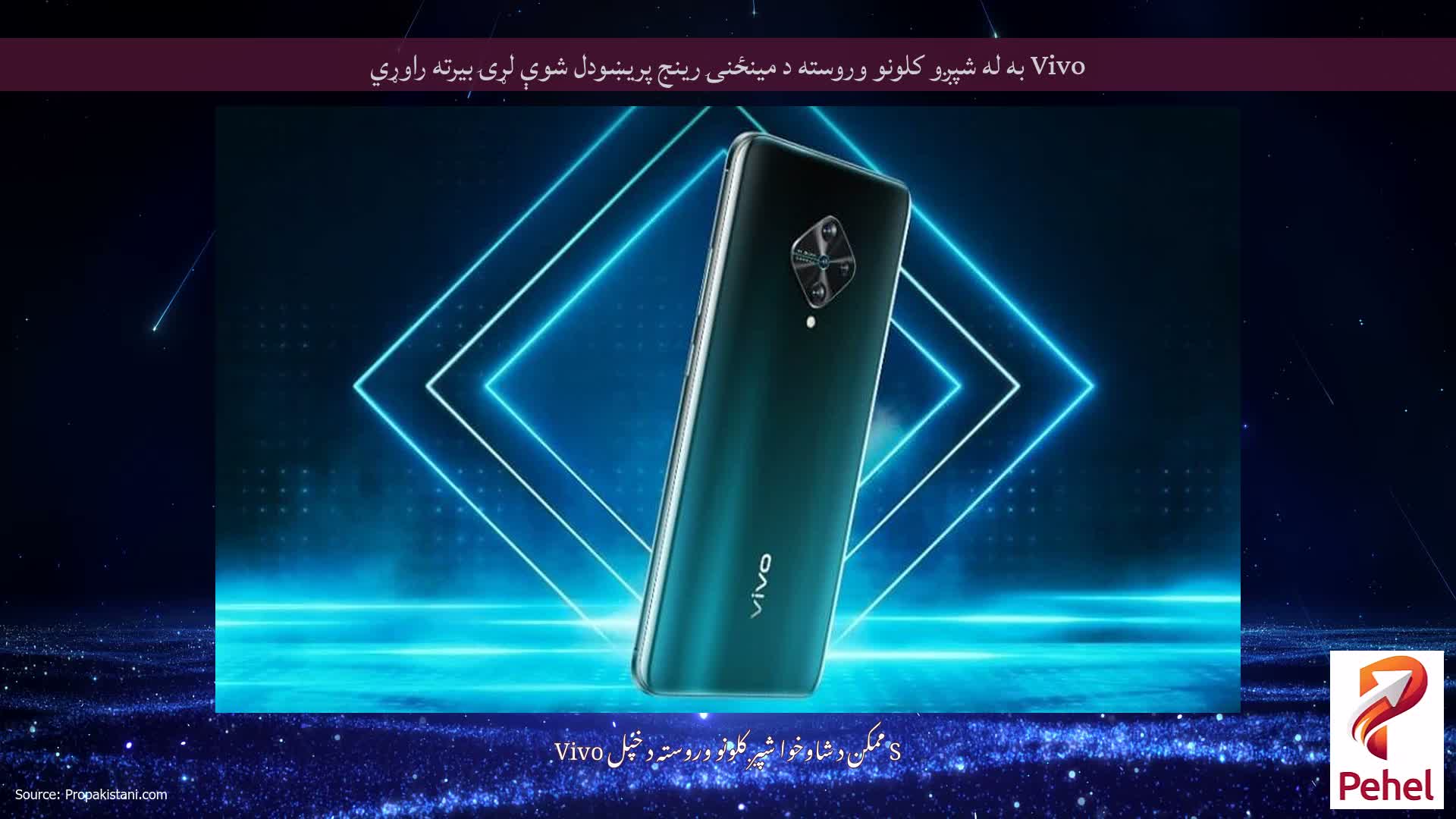 Vivo به له شپږو کلونو وروسته د مینځنۍ رینج پریښودل شوې لړۍ بیرته راوړي