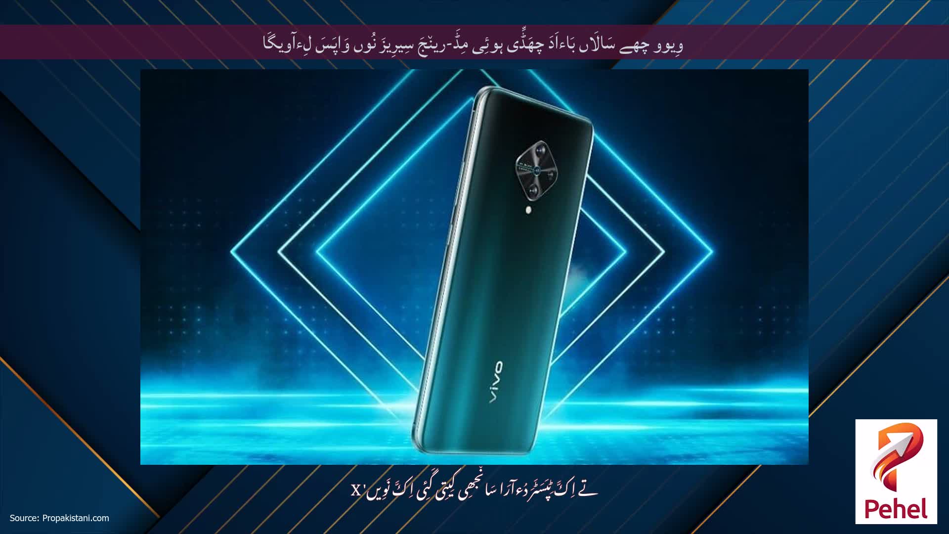وِیوو چھے سَالَاں بَاءاَدَ چھَڈِّی ہوئِی مِڈَ-رین٘جَ سِیرِیزَ نُوں وَاپَسَ لِءآویگَا