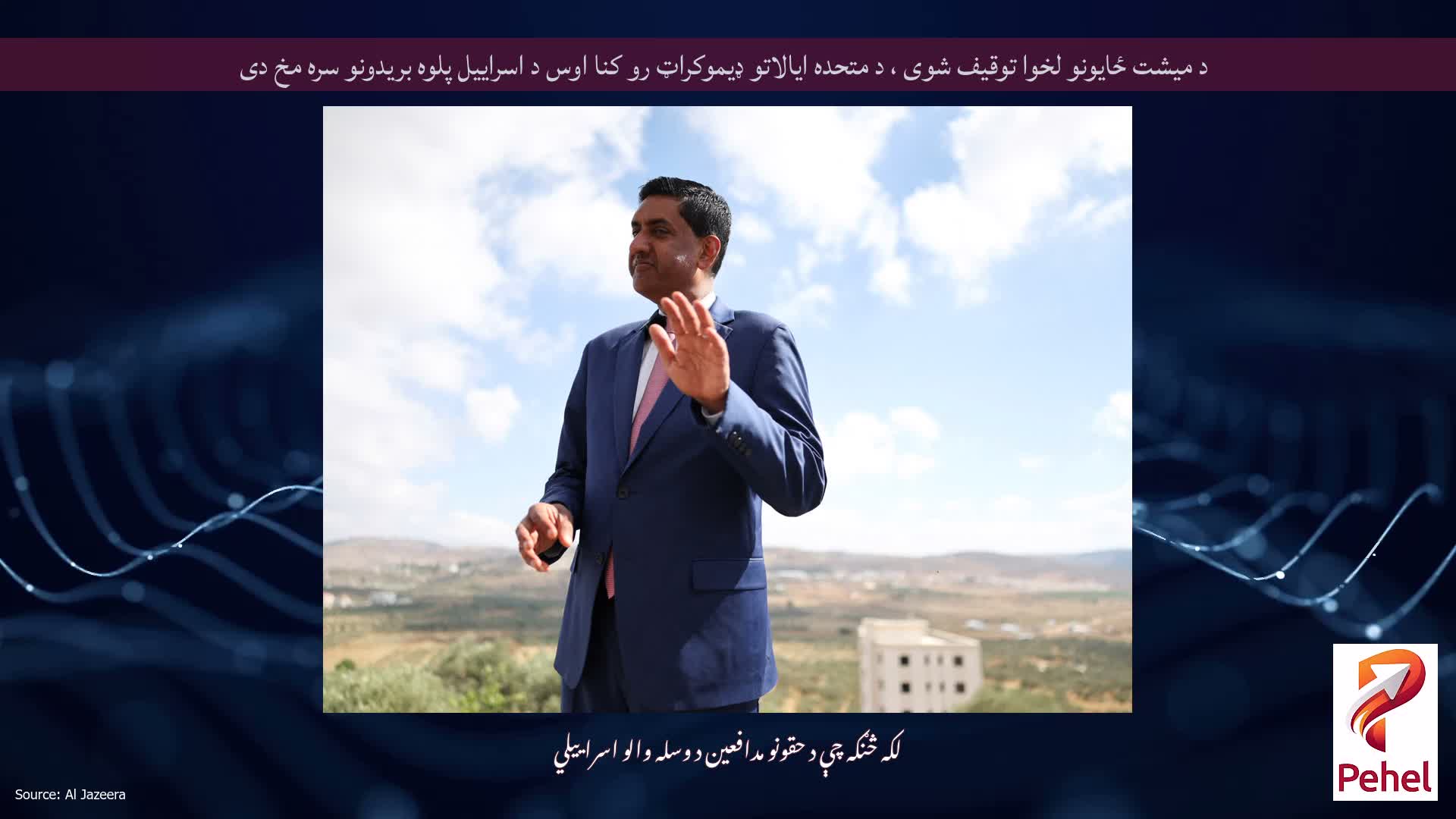 د میشت ځایونو لخوا توقیف شوی ، د متحده ایالاتو ډیموکراټ رو کنا اوس د اسراییل پلوه بریدونو سره مخ دی
