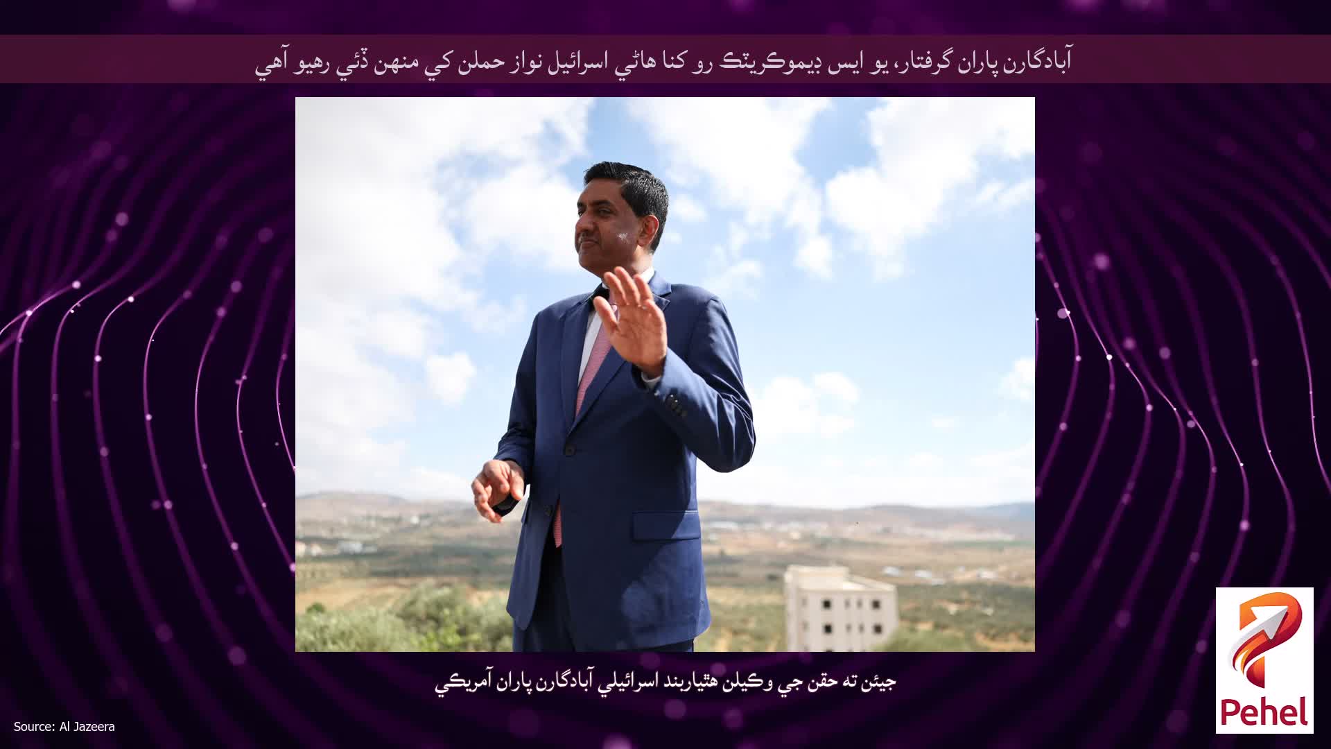 آبادگارن پاران گرفتار، يو ايس ڊيموڪريٽڪ رو کنا هاڻي اسرائيل نواز حملن کي منهن ڏئي رهيو آهي