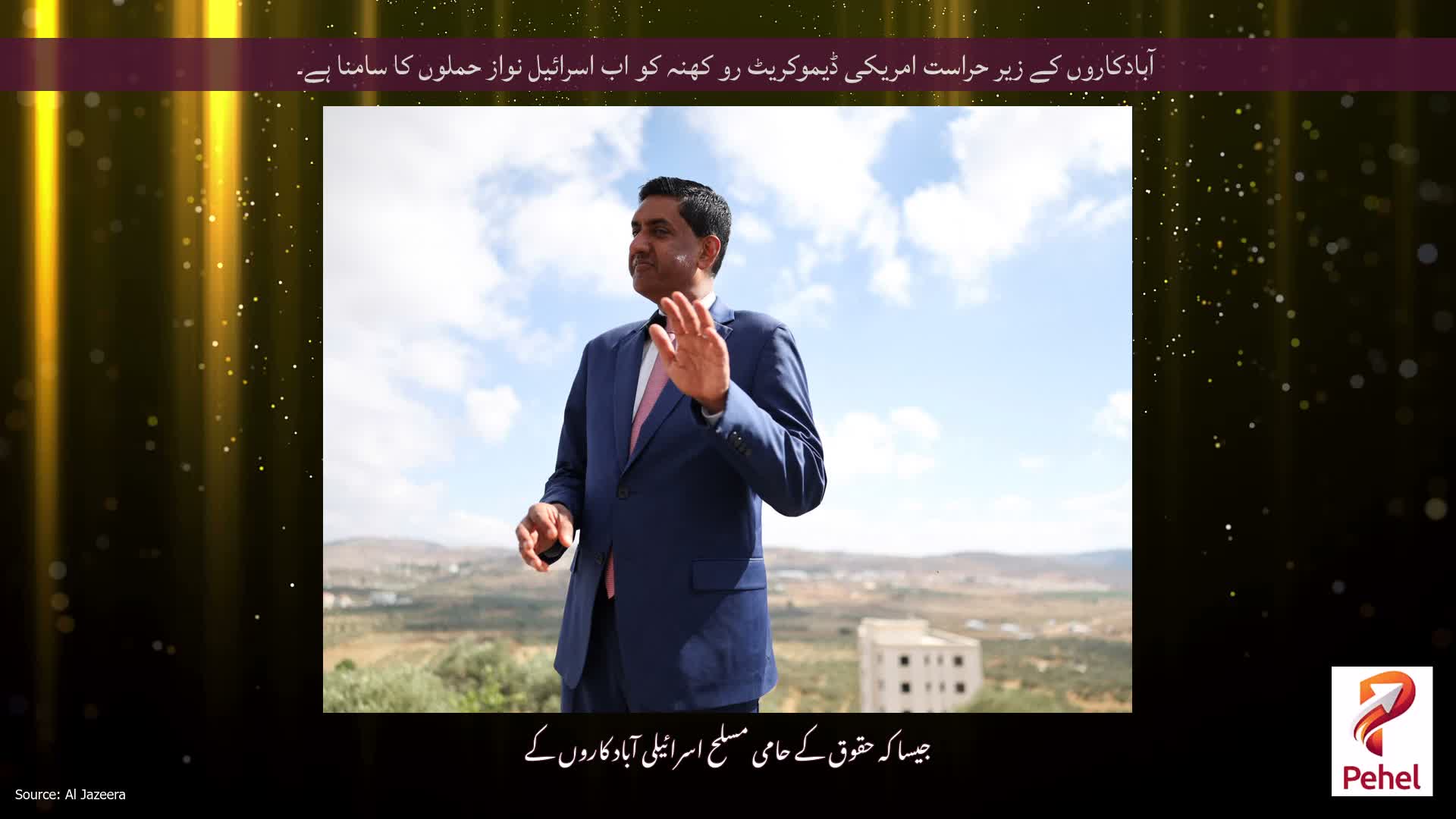 آبادکاروں کے زیر حراست امریکی ڈیموکریٹ رو کھنہ کو اب اسرائیل نواز حملوں کا سامنا ہے۔