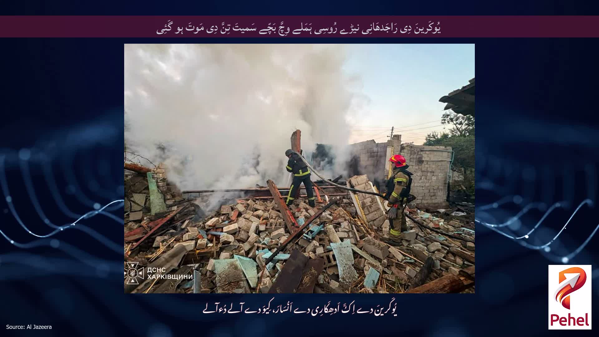 یُوکَرینَ دِی رَاجَدھَانِی نیڑے رُوسِی ہَمَلے وِچَّ بَچّے سَمیتَ تِنَّ دِی مَوتَ ہو گَئِی