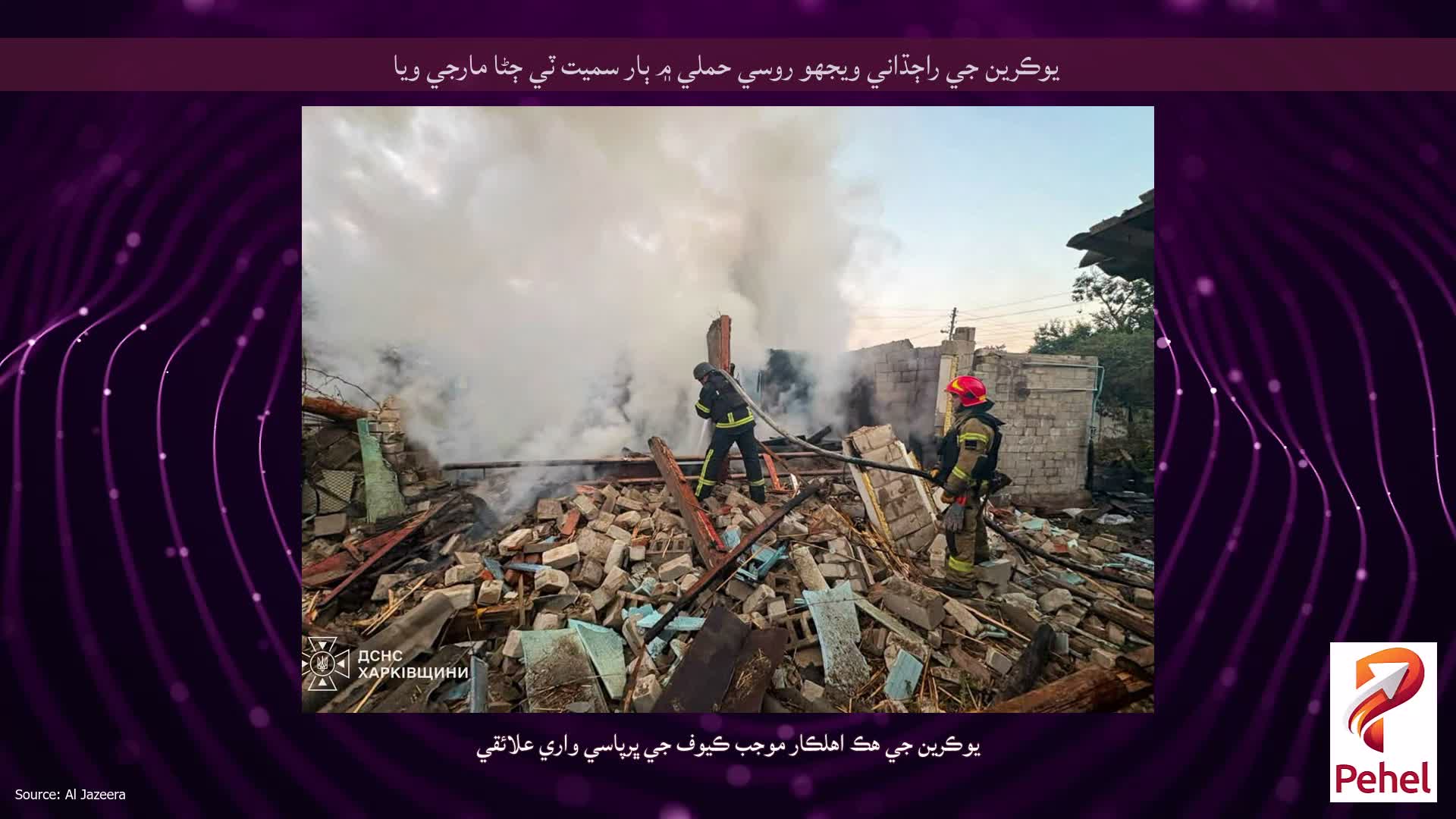 يوڪرين جي راڄڌاني ويجهو روسي حملي ۾ ٻار سميت ٽي ڄڻا مارجي ويا