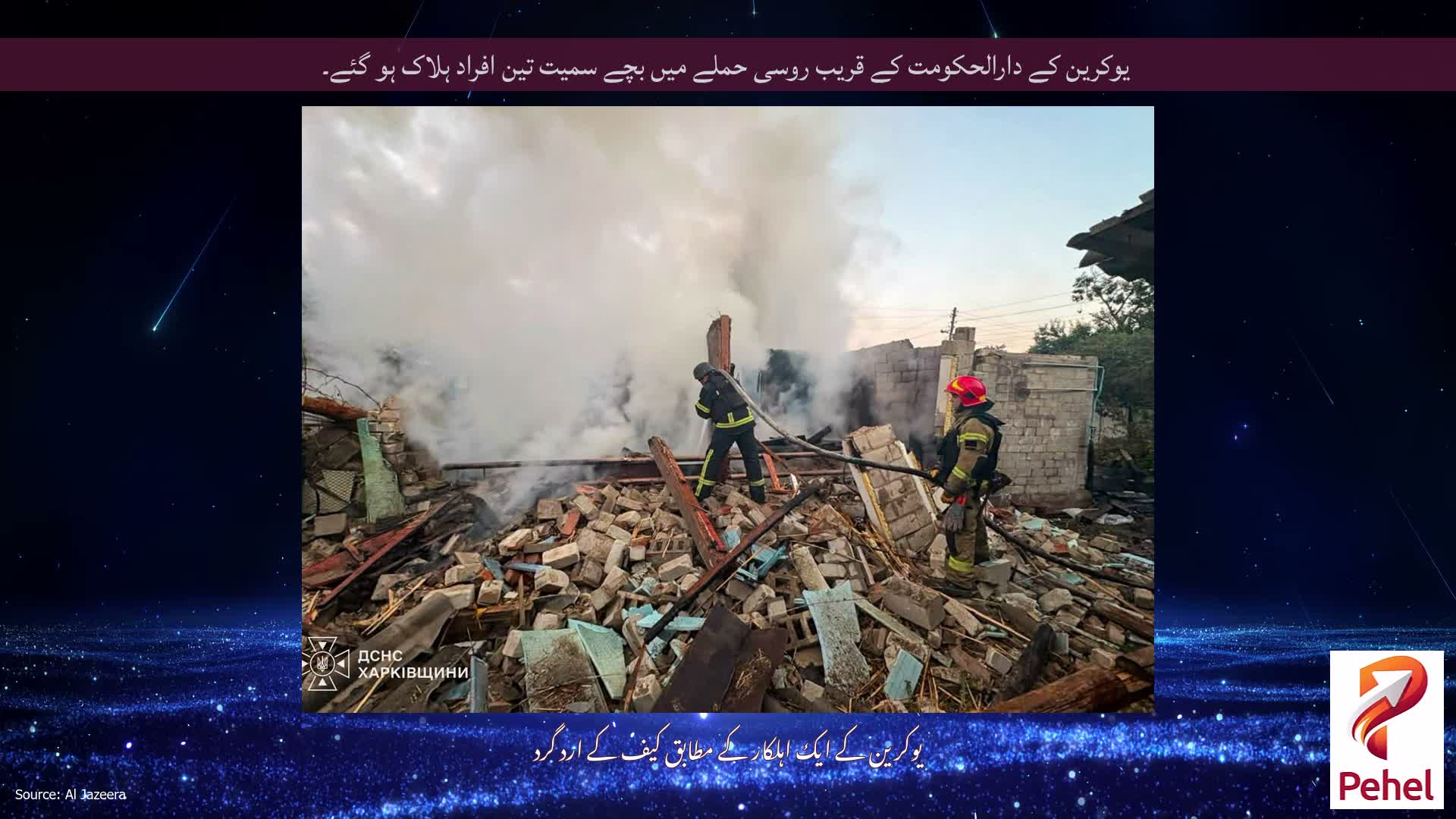 یوکرین کے دارالحکومت کے قریب روسی حملے میں بچے سمیت تین افراد ہلاک ہو گئے۔