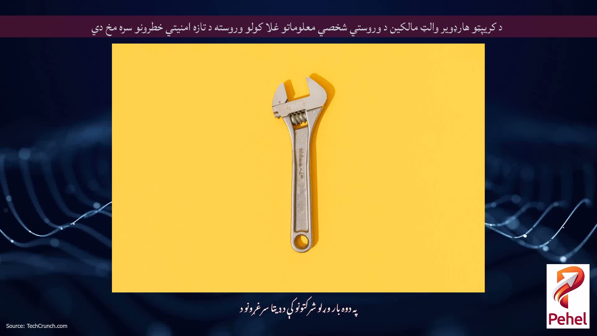 د کریپټو هارډویر والټ مالکین د وروستي شخصي معلوماتو غلا کولو وروسته د تازه امنیتي خطرونو سره مخ دي