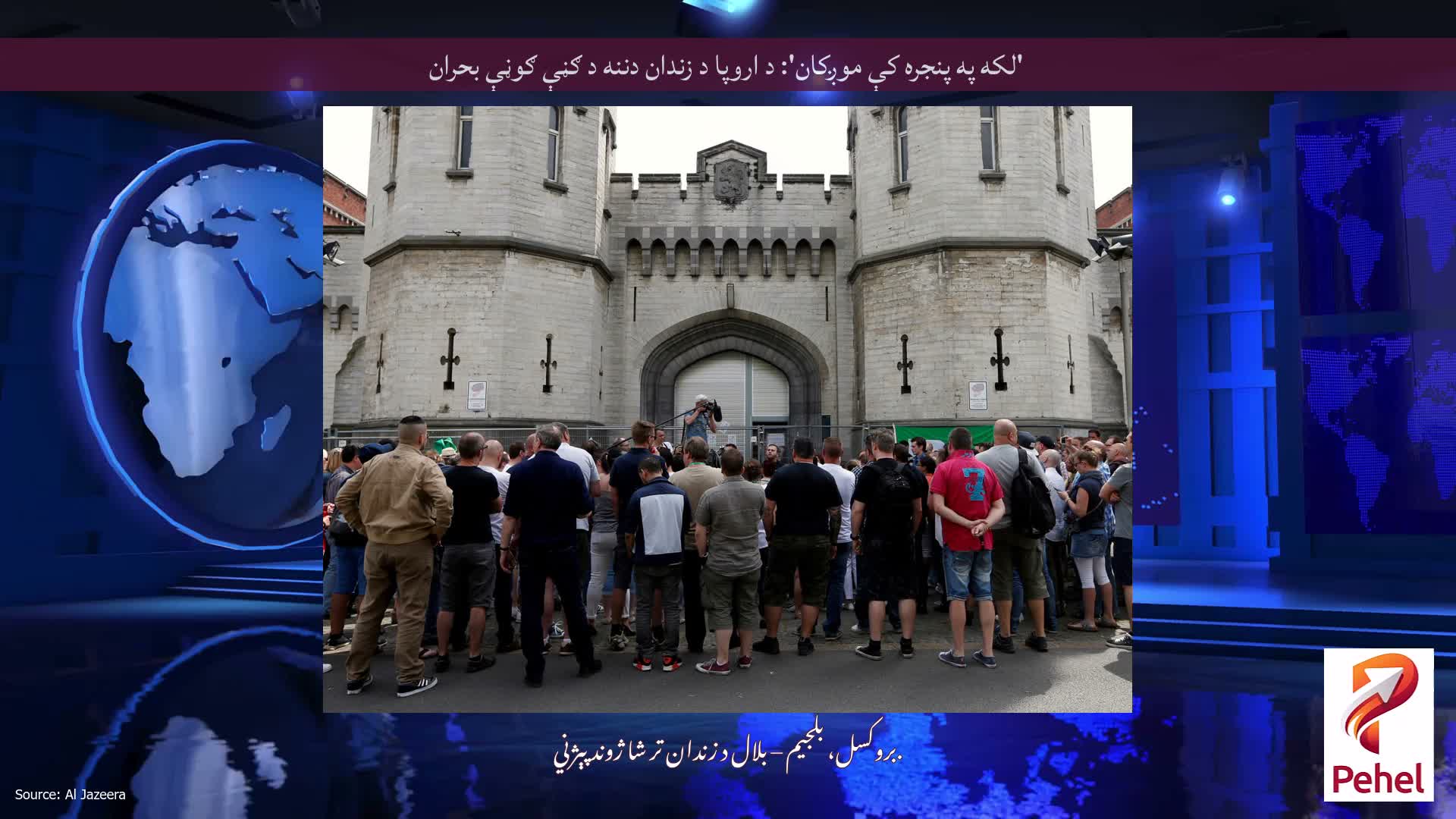 'لکه په پنجره کې موږکان': د اروپا د زندان دننه د ګڼې ګوڼې بحران