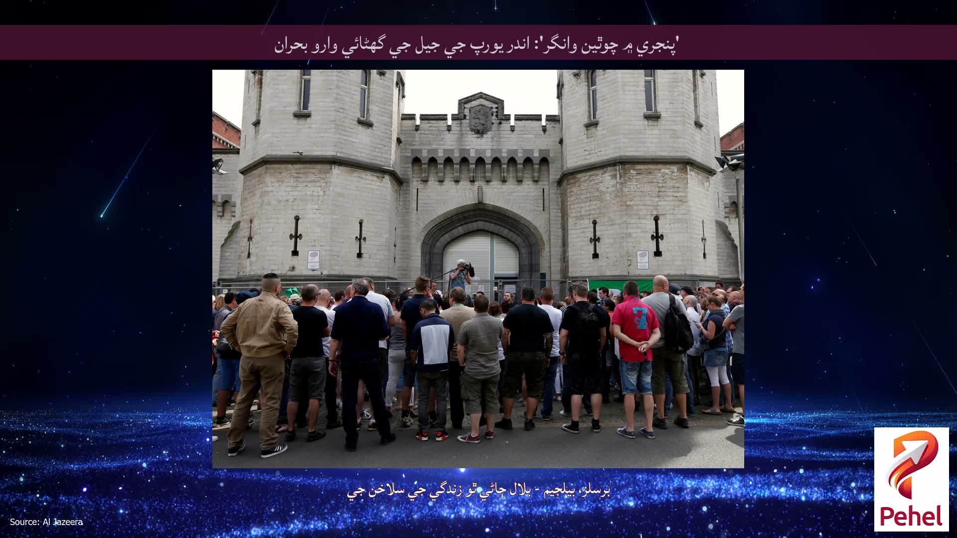 'پنجري ۾ چوٿين وانگر': اندر يورپ جي جيل جي گھڻائي وارو بحران