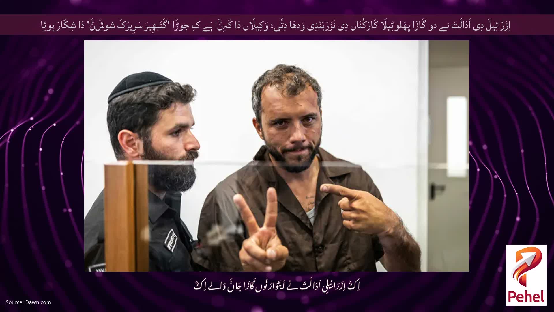 اِزَرَائِیلَ دِی اَدَالَتَ نے دو گَازَا پھَلوٹِیلَا کَارَکُنَاں دِی نَزَرَبَن٘دِی وَدھَا دِتِّی؛ وَکِیلَاں دَا کَہِݨَا ہَے کِ جوڑَا 'گَن٘بھِیرَ سَرِیرَکَ شوشَݨَ' دَا شِکَارَ ہوئِا