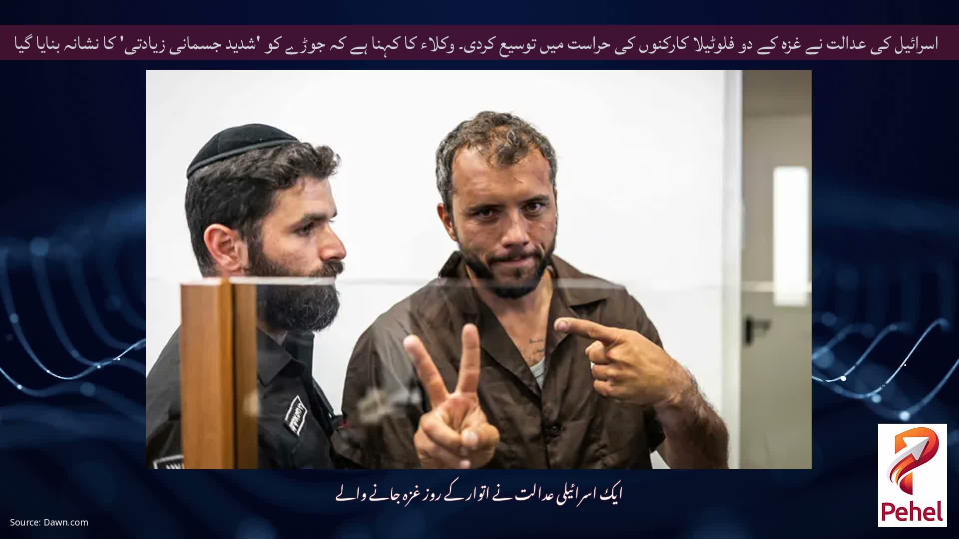 اسرائیل کی عدالت نے غزہ کے دو فلوٹیلا کارکنوں کی حراست میں توسیع کردی۔ وکلاء کا کہنا ہے کہ جوڑے کو 'شدید جسمانی زیادتی' کا نشانہ بنایا گیا