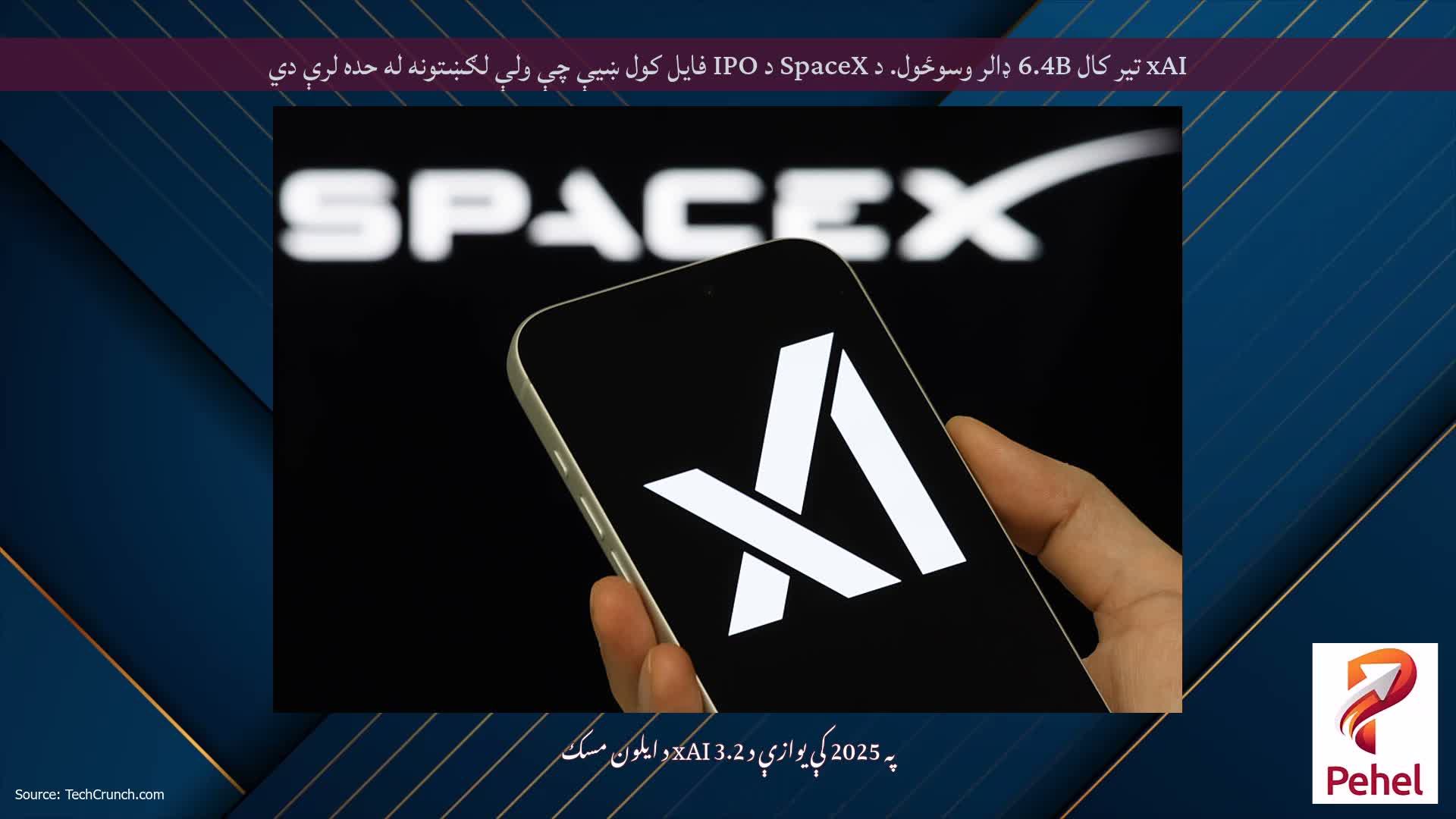 xAI تیر کال 6.4B ډالر وسوځول. د SpaceX د IPO فایل کول ښیې چې ولې لګښتونه له حده لرې دي