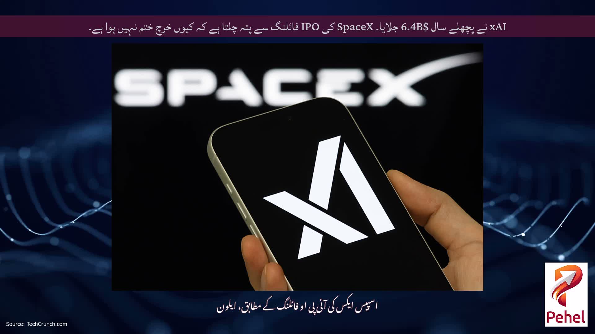 xAI نے پچھلے سال $6.4B جلایا۔ SpaceX کی IPO فائلنگ سے پتہ چلتا ہے کہ کیوں خرچ ختم نہیں ہوا ہے۔