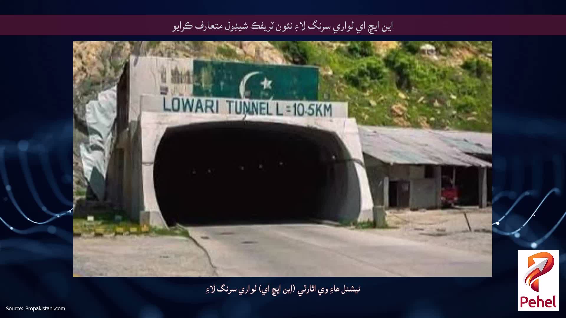 اين ايڇ اي لواري سرنگ لاءِ نئون ٽريفڪ شيڊول متعارف ڪرايو