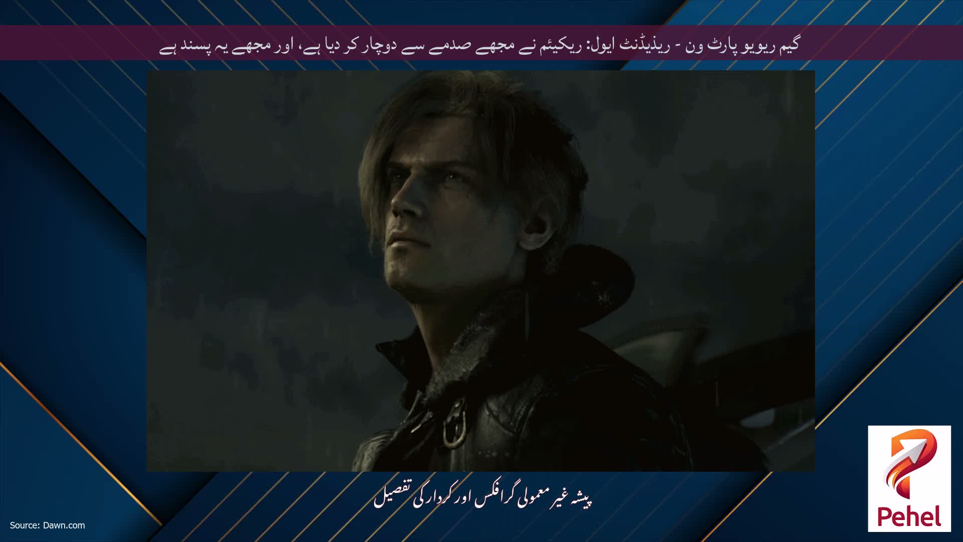 گیم ریویو پارٹ ون - ریذیڈنٹ ایول: ریکیئم نے مجھے صدمے سے دوچار کر دیا ہے، اور مجھے یہ پسند ہے