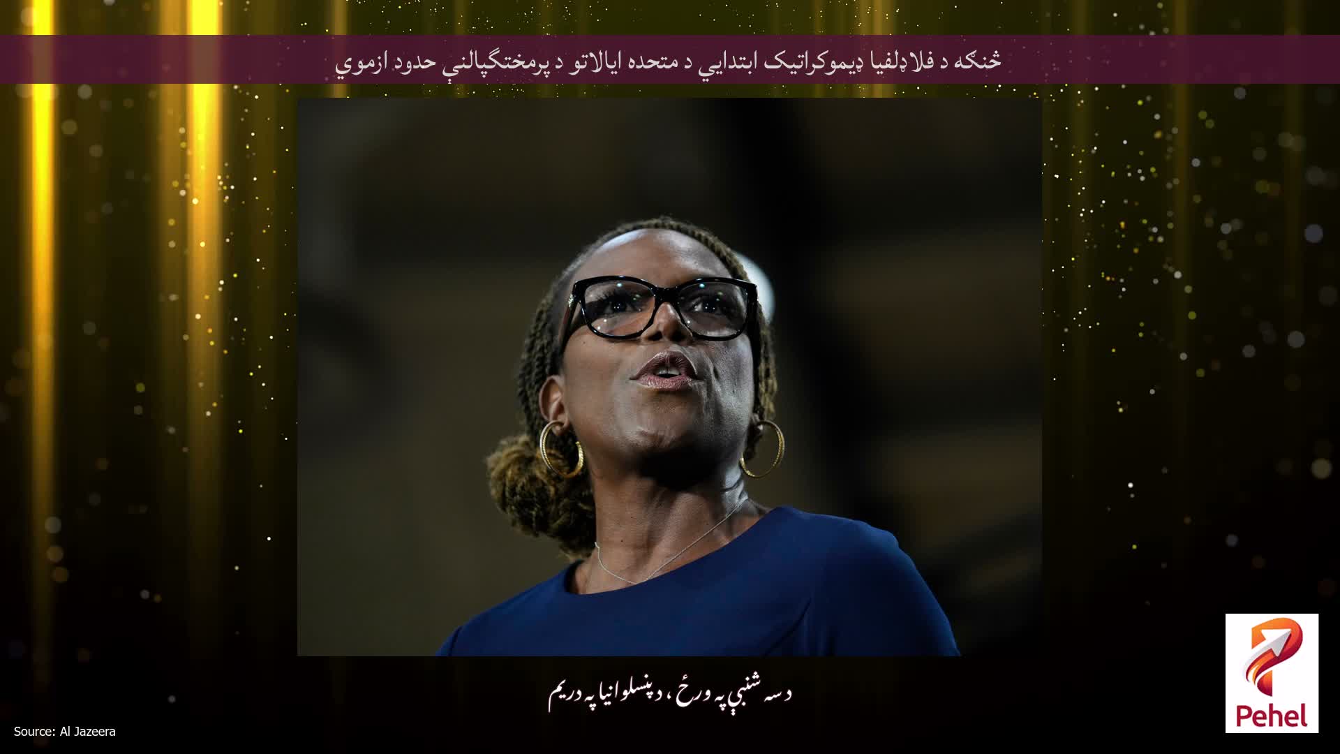 څنګه د فلاډلفیا ډیموکراتیک ابتدايي د متحده ایالاتو د پرمختگپالنې حدود ازموي