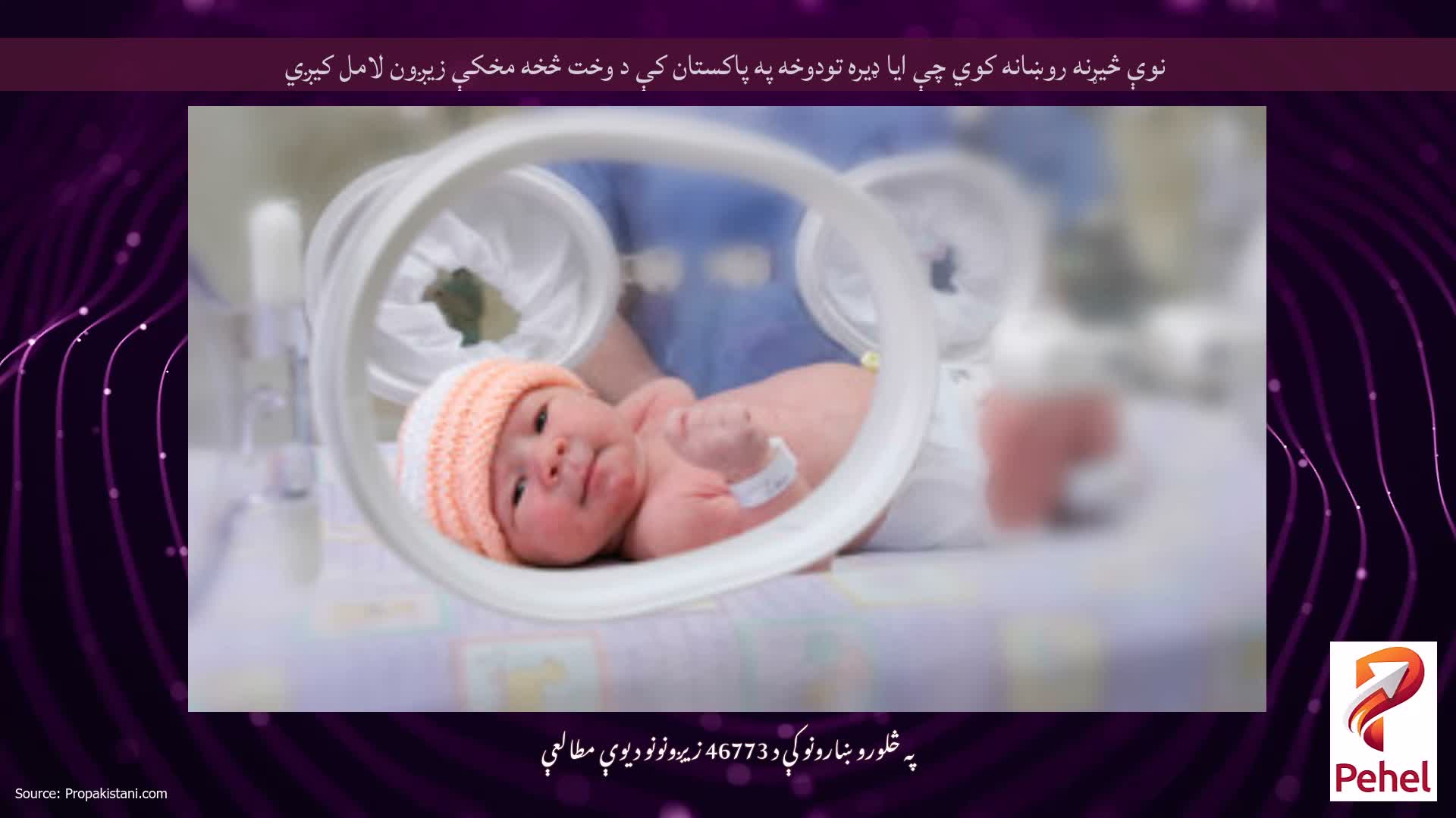 نوې څیړنه روښانه کوي چې ایا ډیره تودوخه په پاکستان کې د وخت څخه مخکې زیږون لامل کیږي