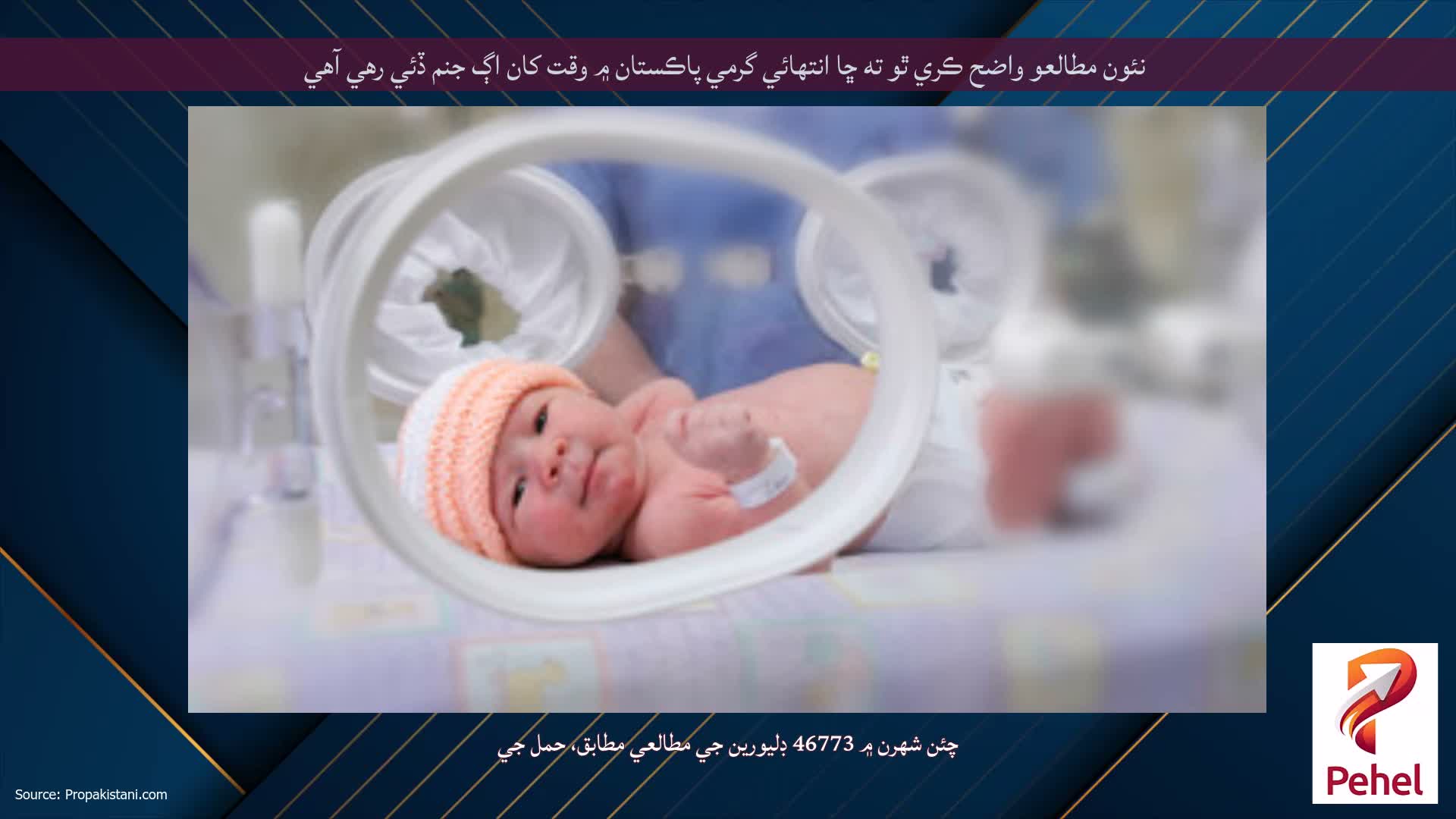 نئون مطالعو واضح ڪري ٿو ته ڇا انتهائي گرمي پاڪستان ۾ وقت کان اڳ جنم ڏئي رهي آهي