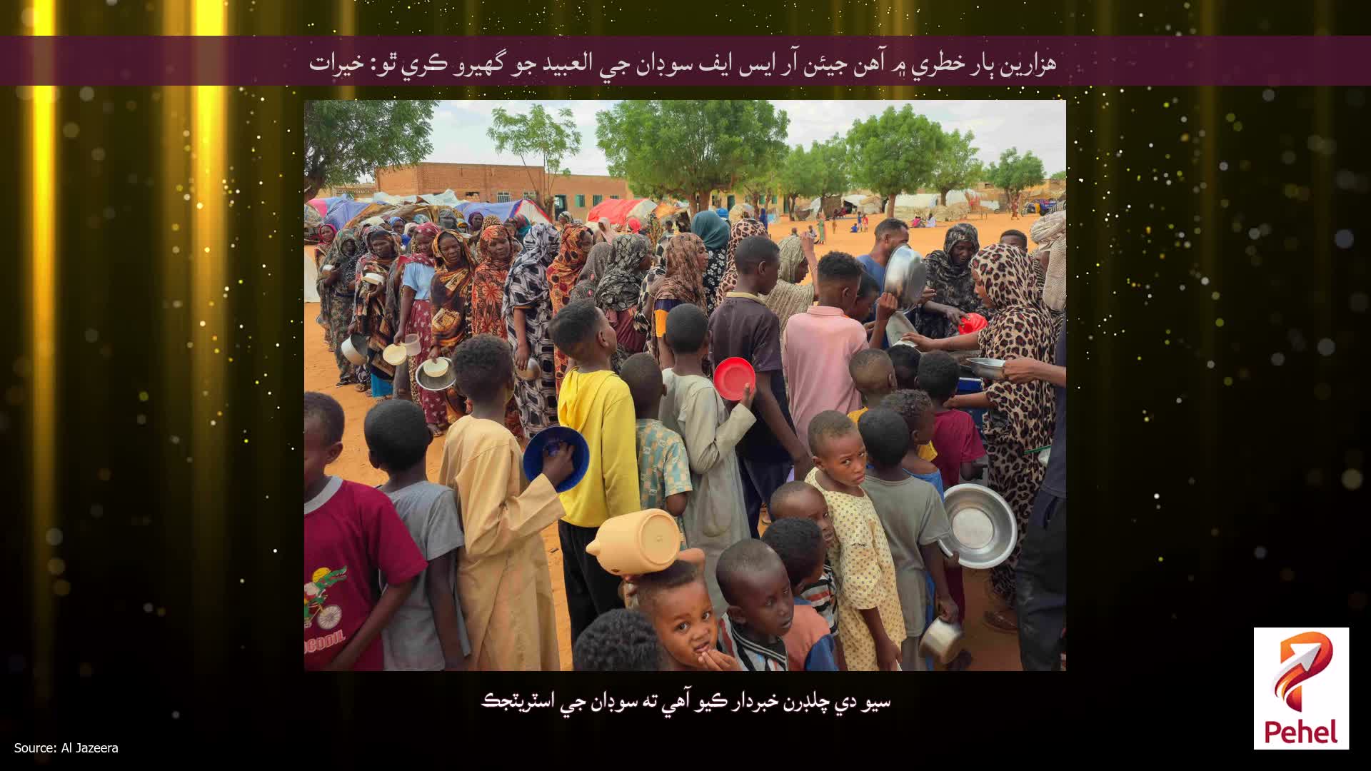 هزارين ٻار خطري ۾ آهن جيئن آر ايس ايف سوڊان جي العبيد جو گهيرو ڪري ٿو: خيرات