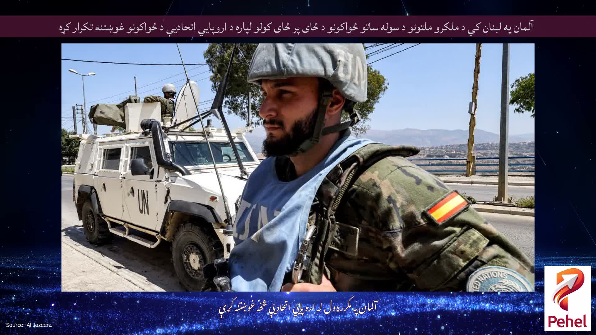 آلمان په لبنان کې د ملګرو ملتونو د سوله ساتو ځواکونو د ځای پر ځای کولو لپاره د اروپايي اتحادیې د ځواکونو غوښتنه تکرار کړه