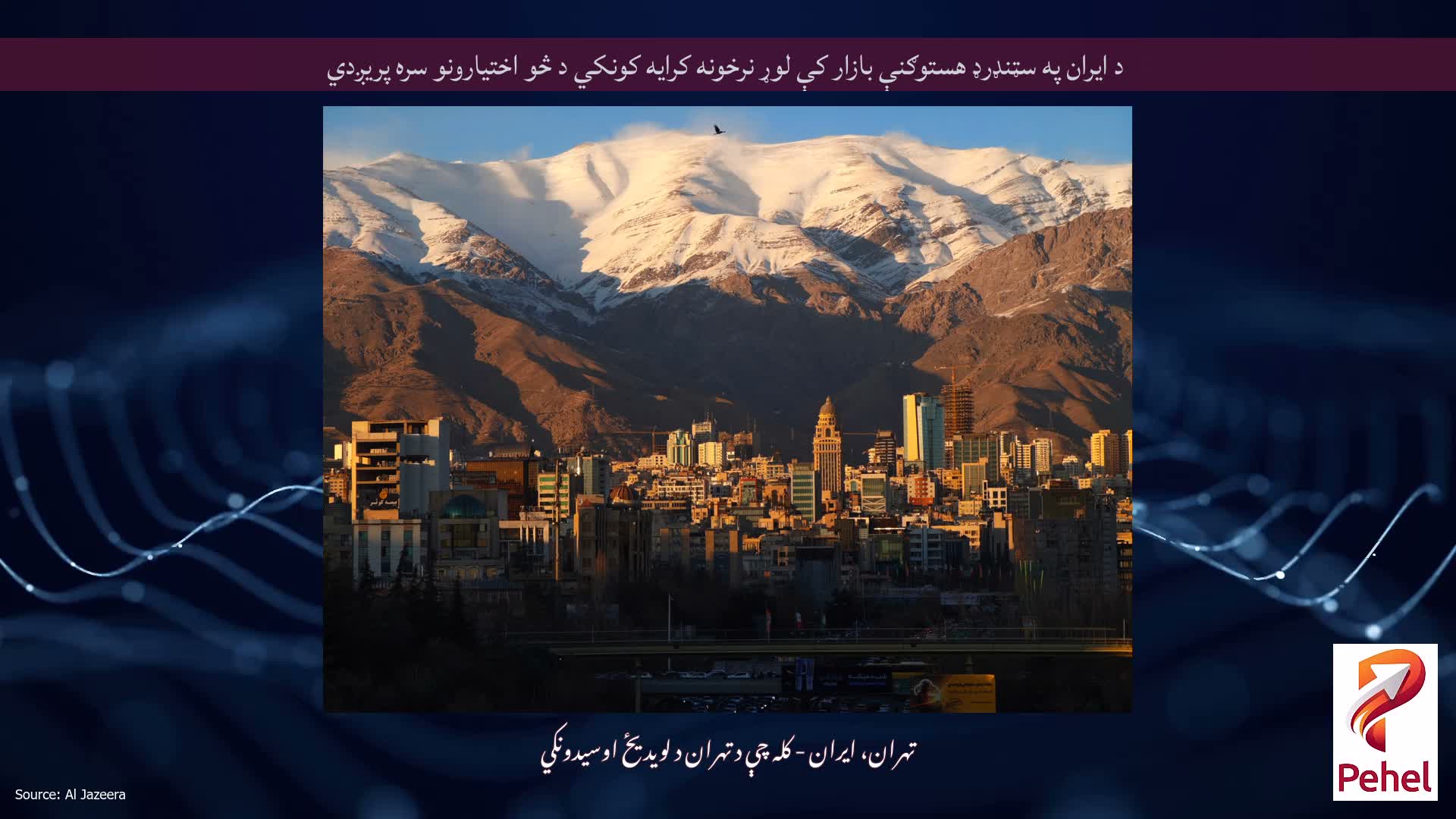 د ایران په سټنډرډ هستوګنې بازار کې لوړ نرخونه کرایه کونکي د څو اختیارونو سره پریږدي