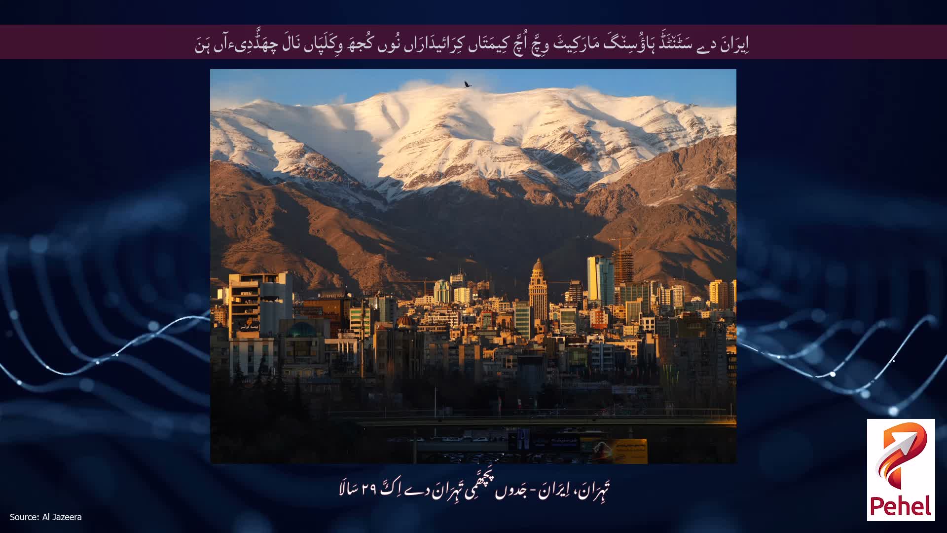 اِیرَانَ دے سَٹَن٘ٹَڈَ ہَاؤُسِن٘گَ مَارَکِیٹَ وِچَّ اُچَّ کِیمَتَاں کِرَائیدَارَاں نُوں کُجھَ وِکَلَپَاں نَالَ چھَڈَّدِیءآں ہَنَ
