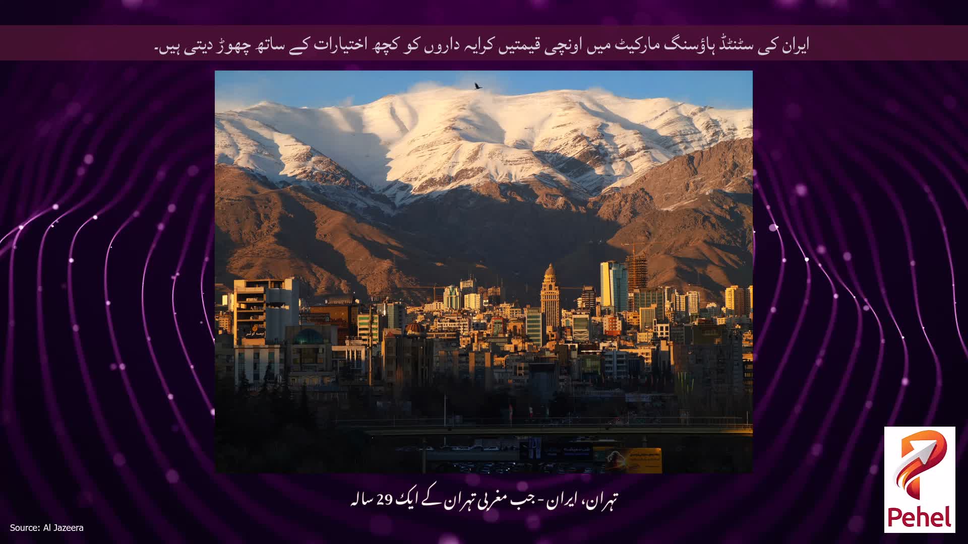 ایران کی سٹنٹڈ ہاؤسنگ مارکیٹ میں اونچی قیمتیں کرایہ داروں کو کچھ اختیارات کے ساتھ چھوڑ دیتی ہیں۔