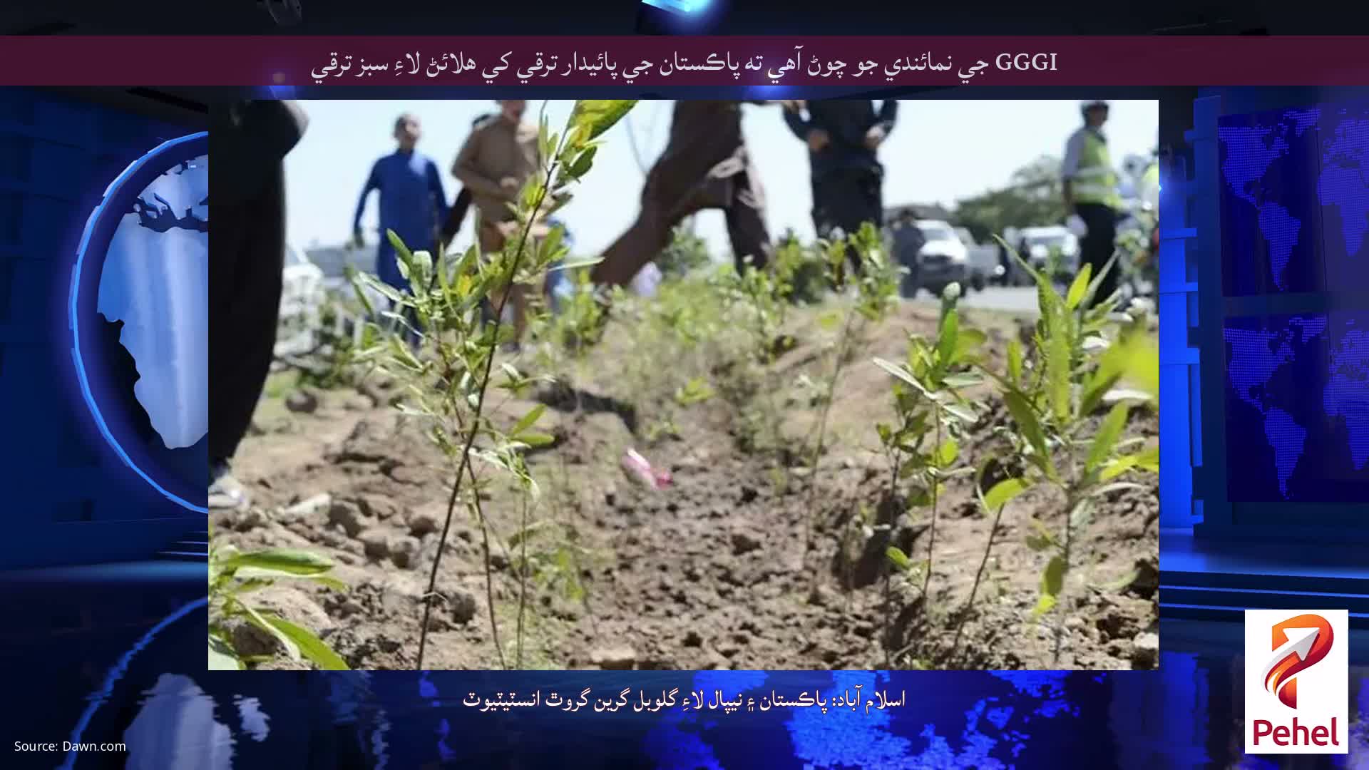 GGGI جي نمائندي جو چوڻ آهي ته پاڪستان جي پائيدار ترقي کي هلائڻ لاءِ سبز ترقي