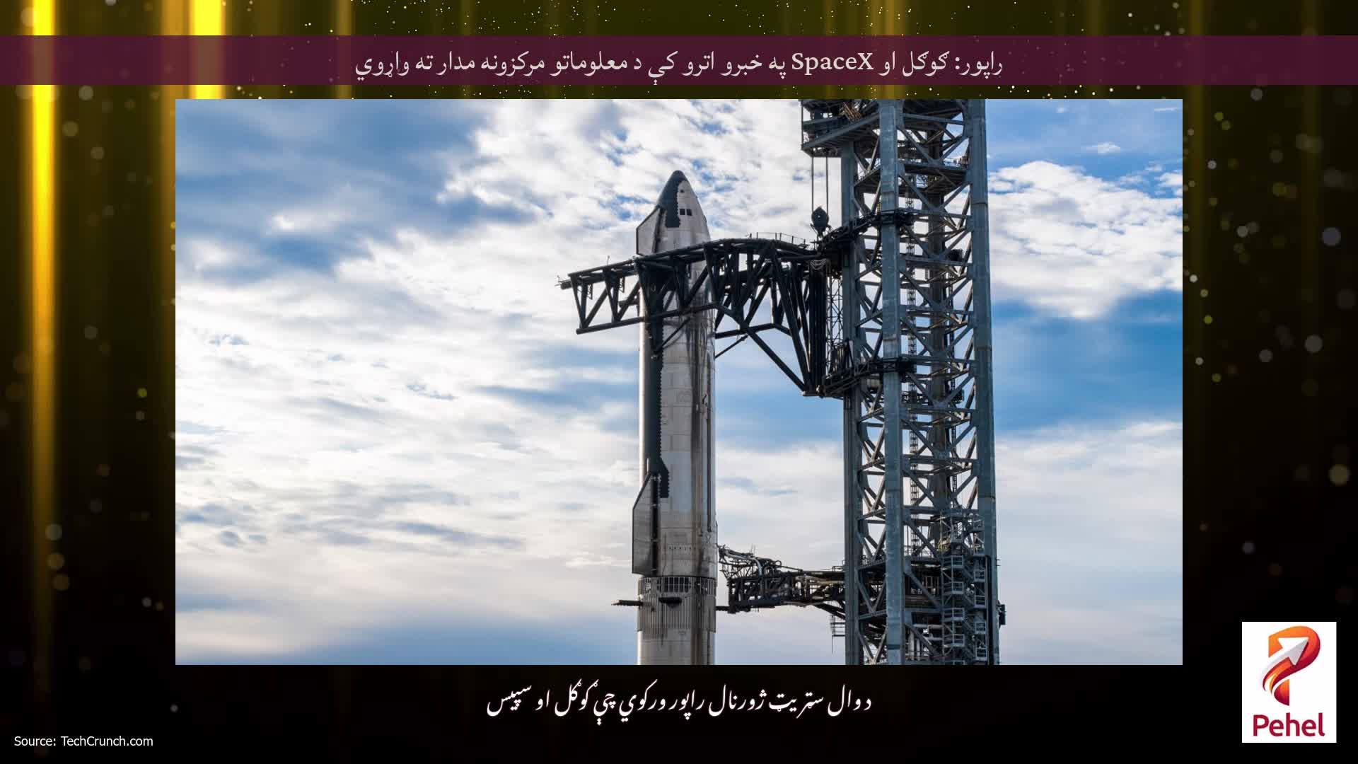 راپور: ګوګل او SpaceX په خبرو اترو کې د معلوماتو مرکزونه مدار ته واړوي