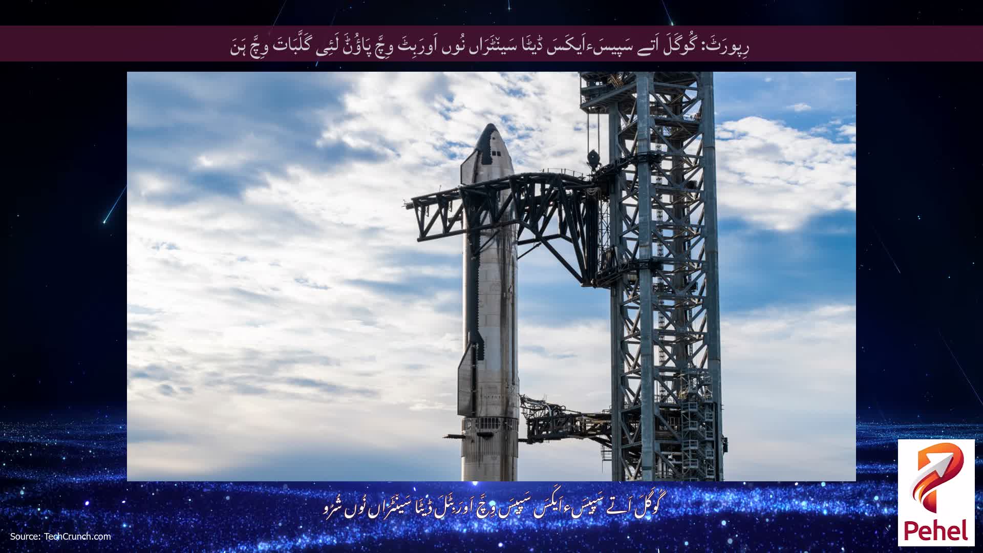 رِپورَٹَ: گُوگَلَ اَتے سَپیسَءاَیکَسَ ڈیٹَا سَین٘ٹَرَاں نُوں اَورَبِٹَ وِچَّ پَاؤُݨَ لَئِی گَلَّبَاتَ وِچَّ ہَنَ