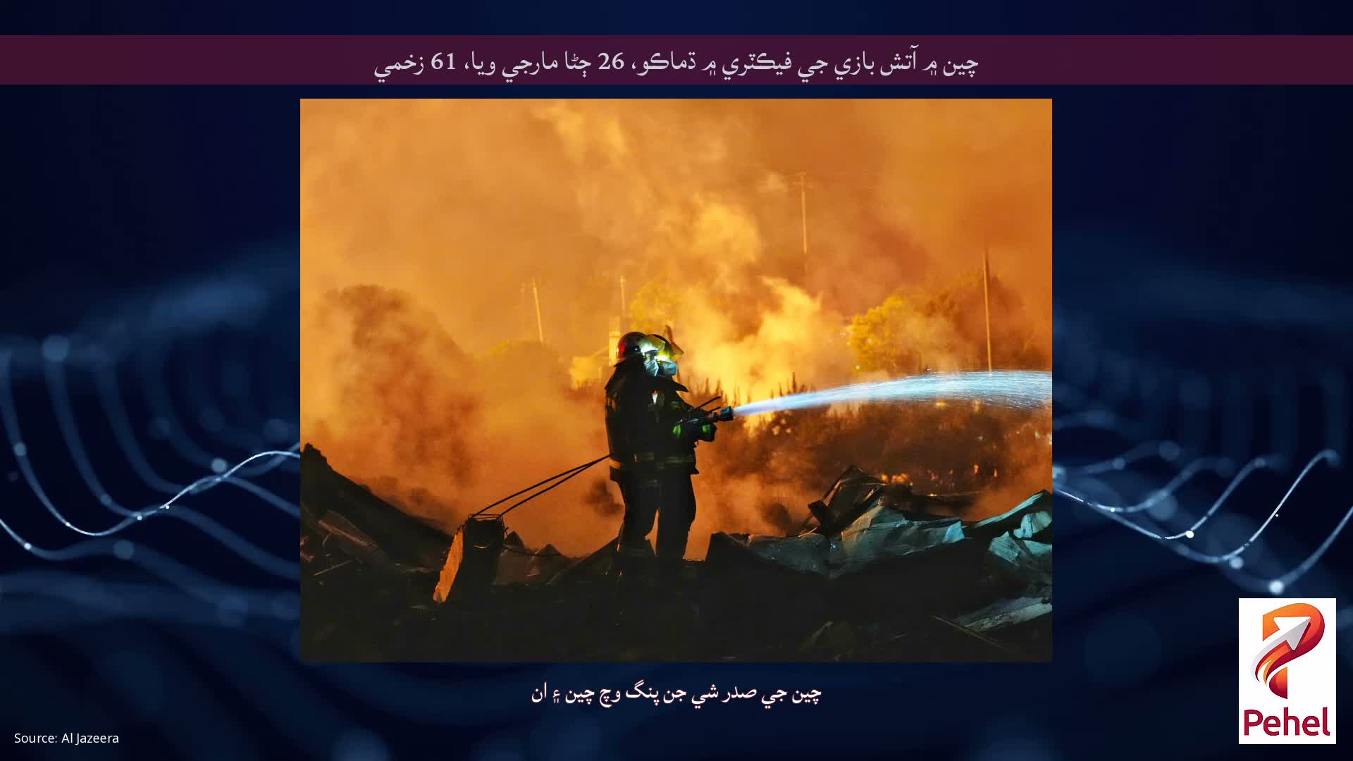 چين ۾ آتش بازي جي فيڪٽري ۾ ڌماڪو، 26 ڄڻا مارجي ويا، 61 زخمي