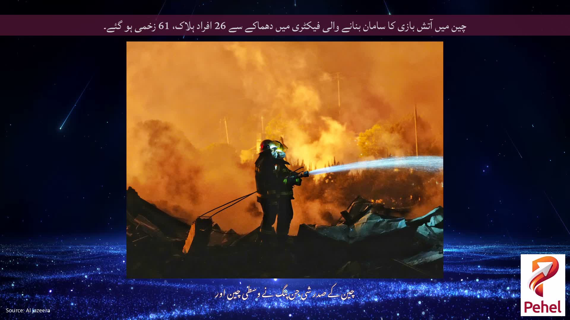 چین میں آتش بازی کا سامان بنانے والی فیکٹری میں دھماکے سے 26 افراد ہلاک، 61 زخمی ہو گئے۔