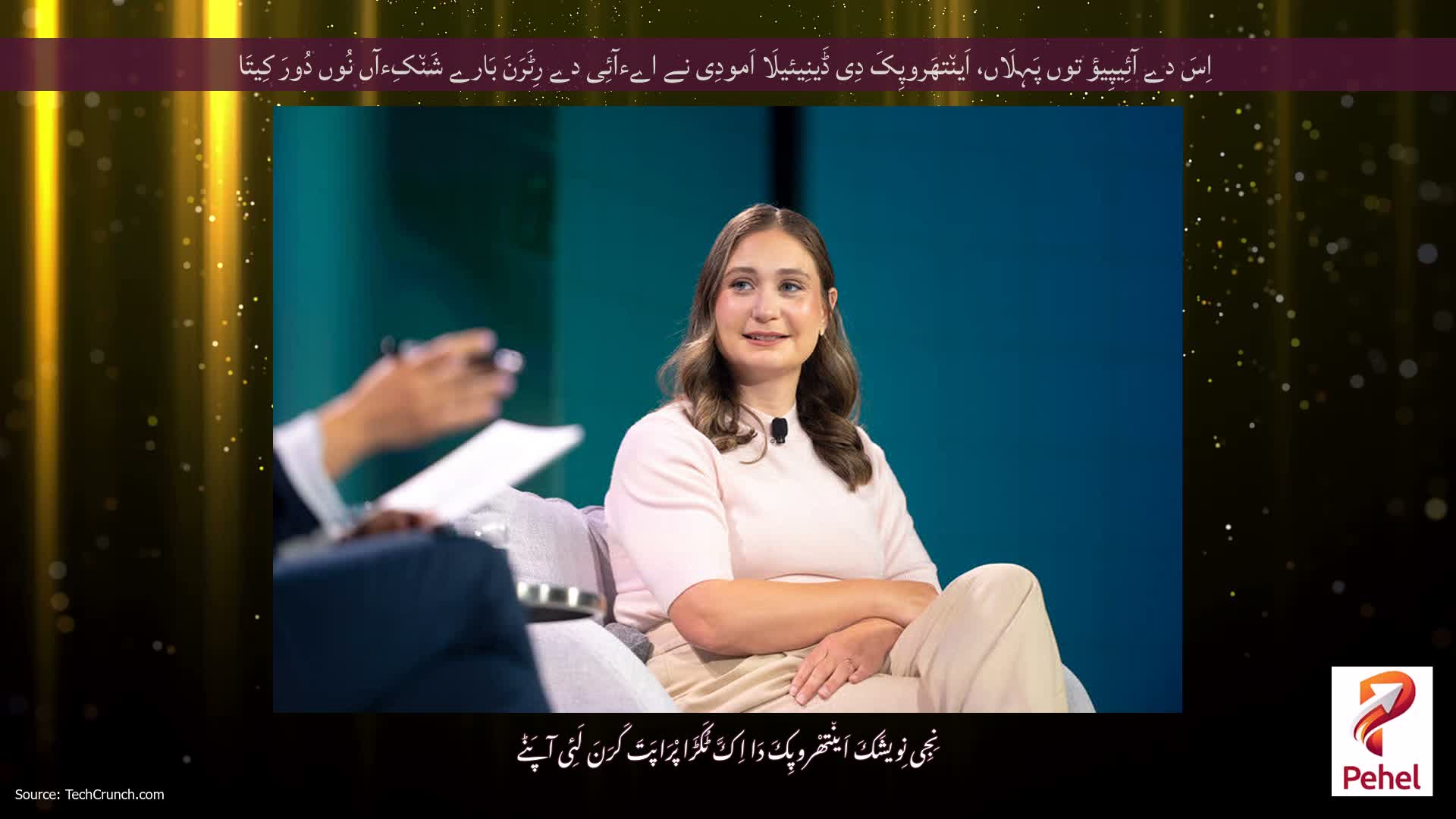 اِسَ دے آئِیپِیؤ توں پَہِلَاں، اَین٘تھَروپِکَ دِی ڈَینِیئیلَا اَمودِی نے اےءآئِی دے رِٹَرَنَ بَارے شَن٘کِءآں نُوں دُورَ کِیتَا