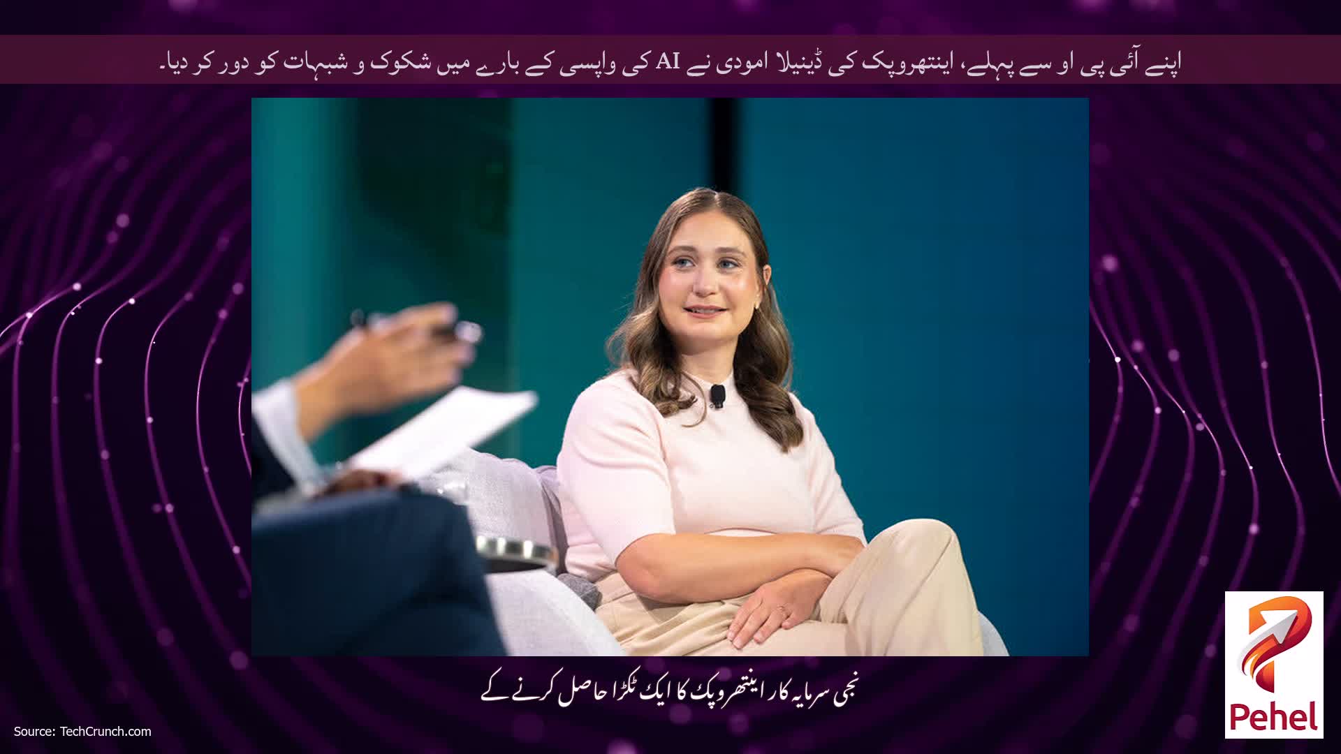 اپنے آئی پی او سے پہلے، اینتھروپک کی ڈینیلا امودی نے AI کی واپسی کے بارے میں شکوک و شبہات کو دور کر دیا۔