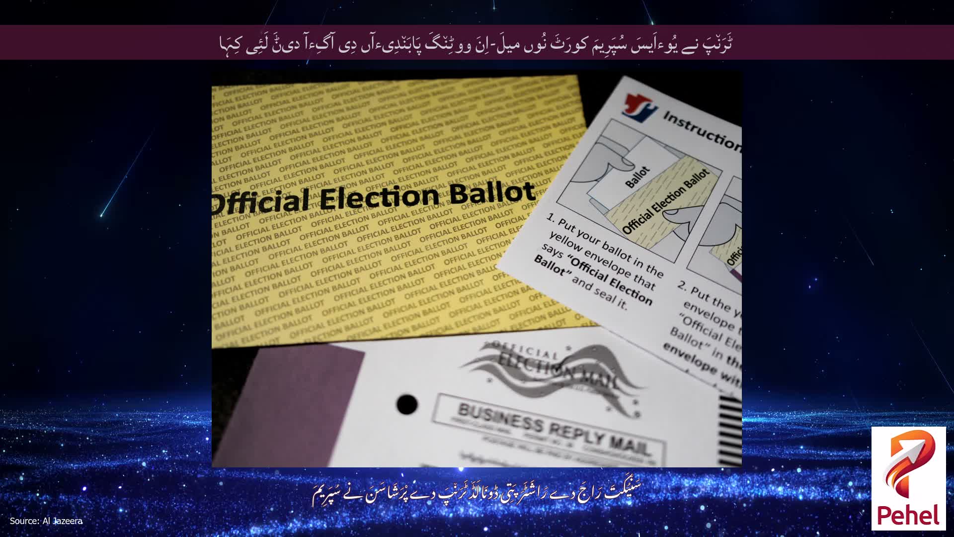 ٹَرَن٘پَ نے یُوءاَیسَ سُپَرِیمَ کورَٹَ نُوں میلَ-اِنَ ووٹِن٘گَ پَابَن٘دِیءآں دِی آگِءآ دیݨَ لَئِی کِہَا