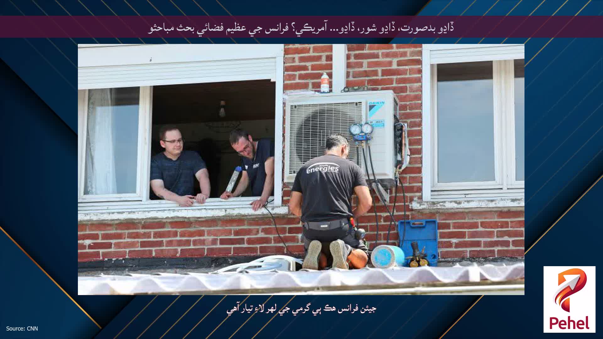 ڏاڍو بدصورت، ڏاڍو شور، ڏاڍو... آمريڪي؟ فرانس جي عظيم فضائي بحث مباحثو