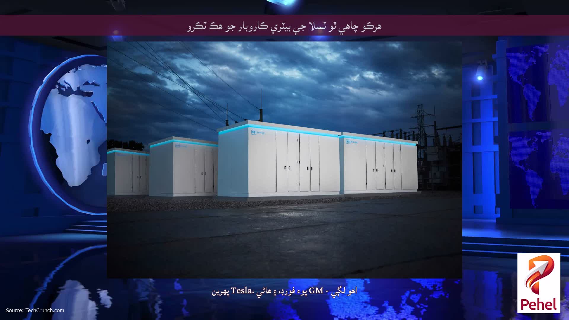 هرڪو چاهي ٿو ٽسلا جي بيٽري ڪاروبار جو هڪ ٽڪرو
