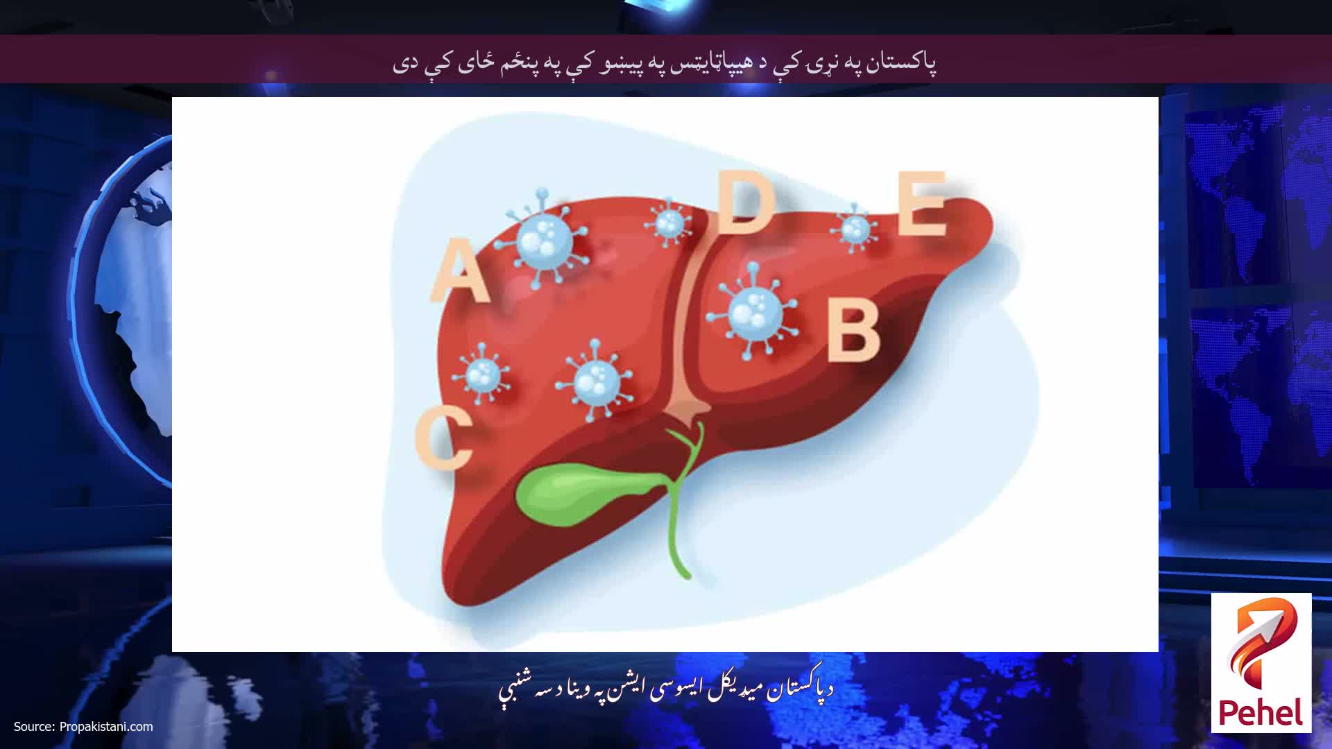 پاکستان په نړۍ کې د هیپاټایټس په پیښو کې په پنځم ځای کې دی