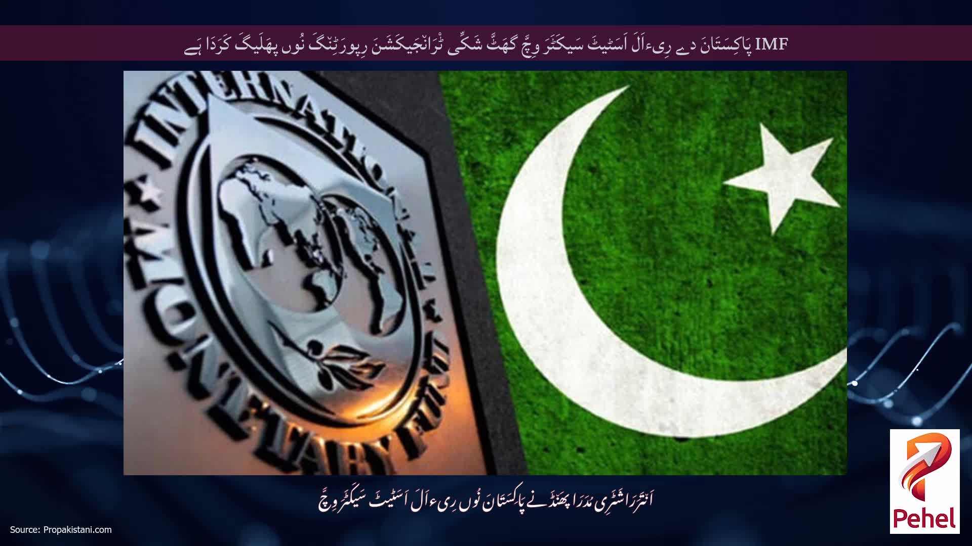 IMF پَاکِسَتَانَ دے رِیءاَلَ اَسَٹیٹَ سَیکَٹَرَ وِچَّ گھَٹَّ شَکِّی ٹْرَان٘جَیکَشَنَ رِپورَٹِن٘گَ نُوں پھَلَیگَ کَرَدَا ہَے