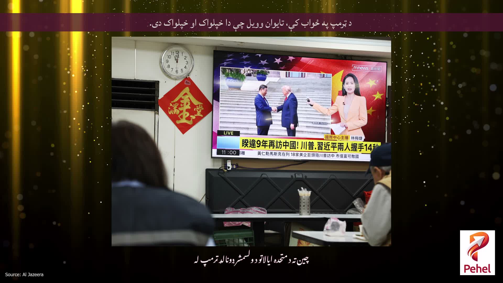 د ټرمپ په ځواب کې، تایوان وویل چې دا خپلواک او خپلواک دی.