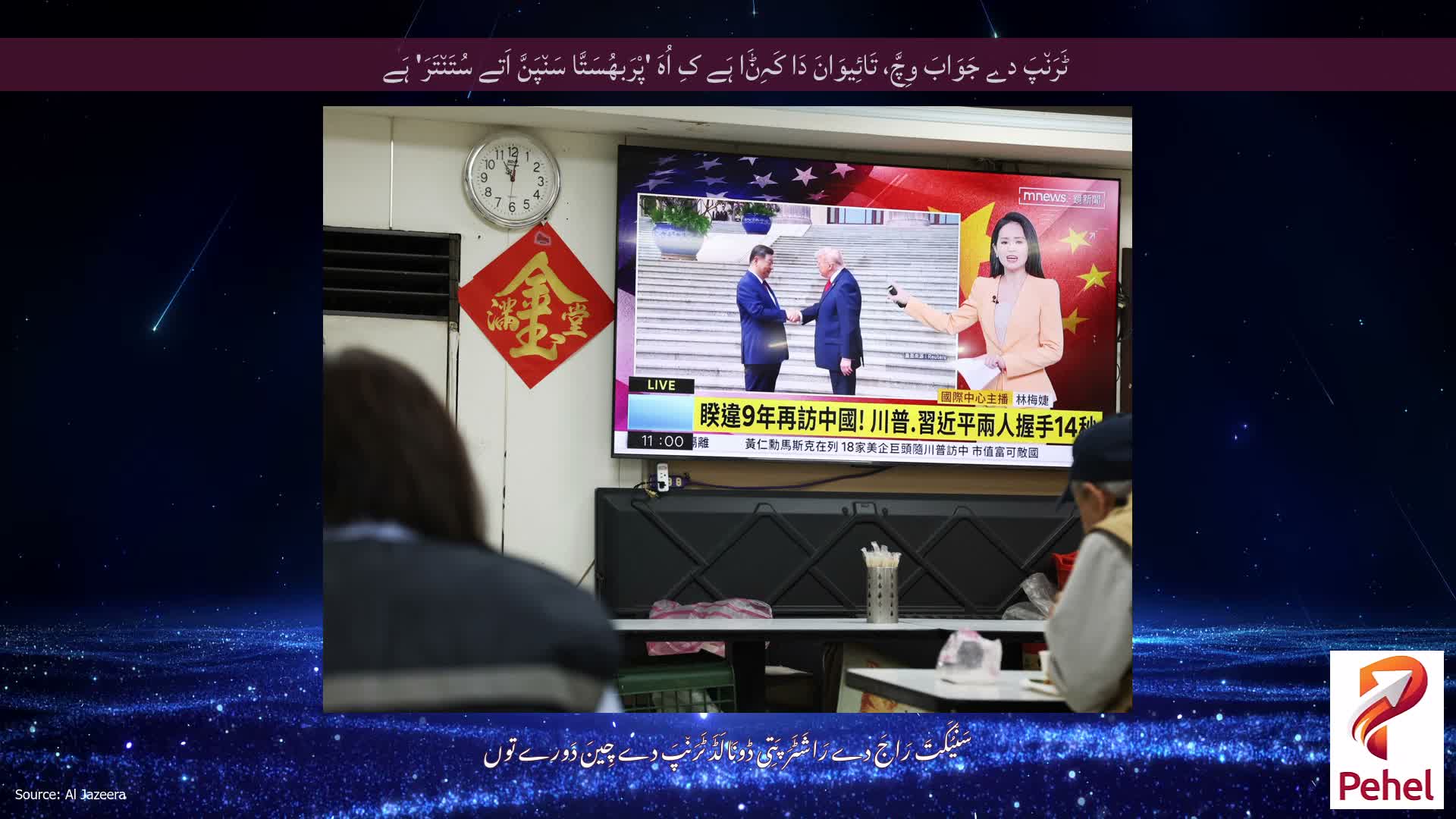 ٹَرَن٘پَ دے جَوَابَ وِچَّ، تَائِیوَانَ دَا کَہِݨَا ہَے کِ اُہَ 'پْرَبھُسَتَّا سَن٘پَنَّ اَتے سُتَن٘تَرَ' ہَے