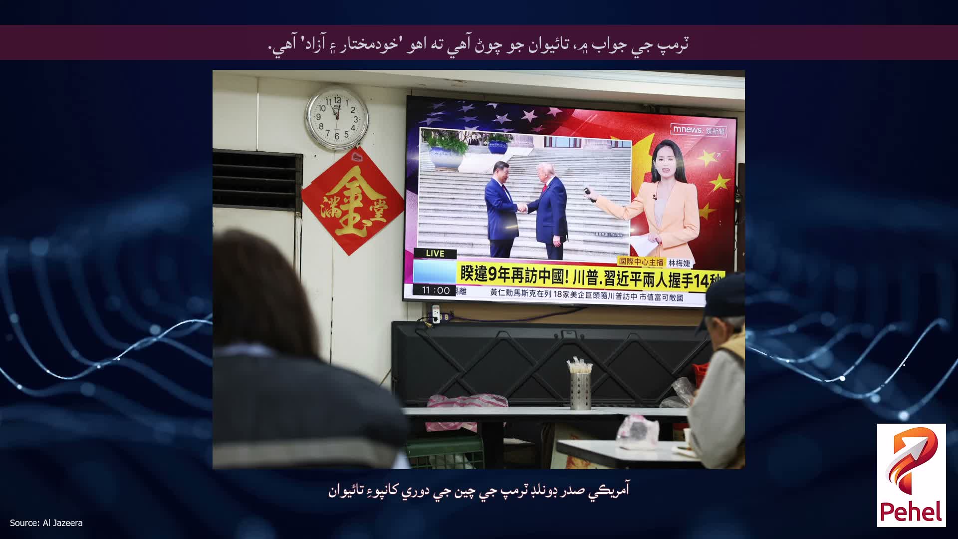 ٽرمپ جي جواب ۾، تائيوان جو چوڻ آهي ته اهو 'خودمختار ۽ آزاد' آهي.