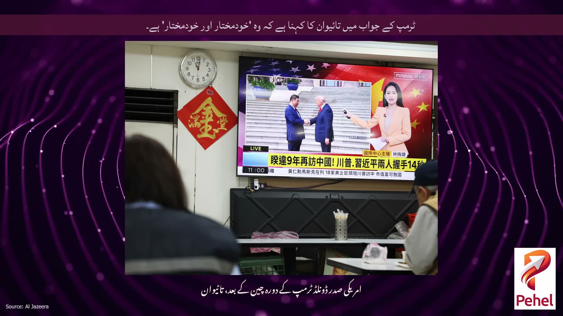 ٹرمپ کے جواب میں تائیوان کا کہنا ہے کہ وہ 'خودمختار اور خودمختار' ہے۔