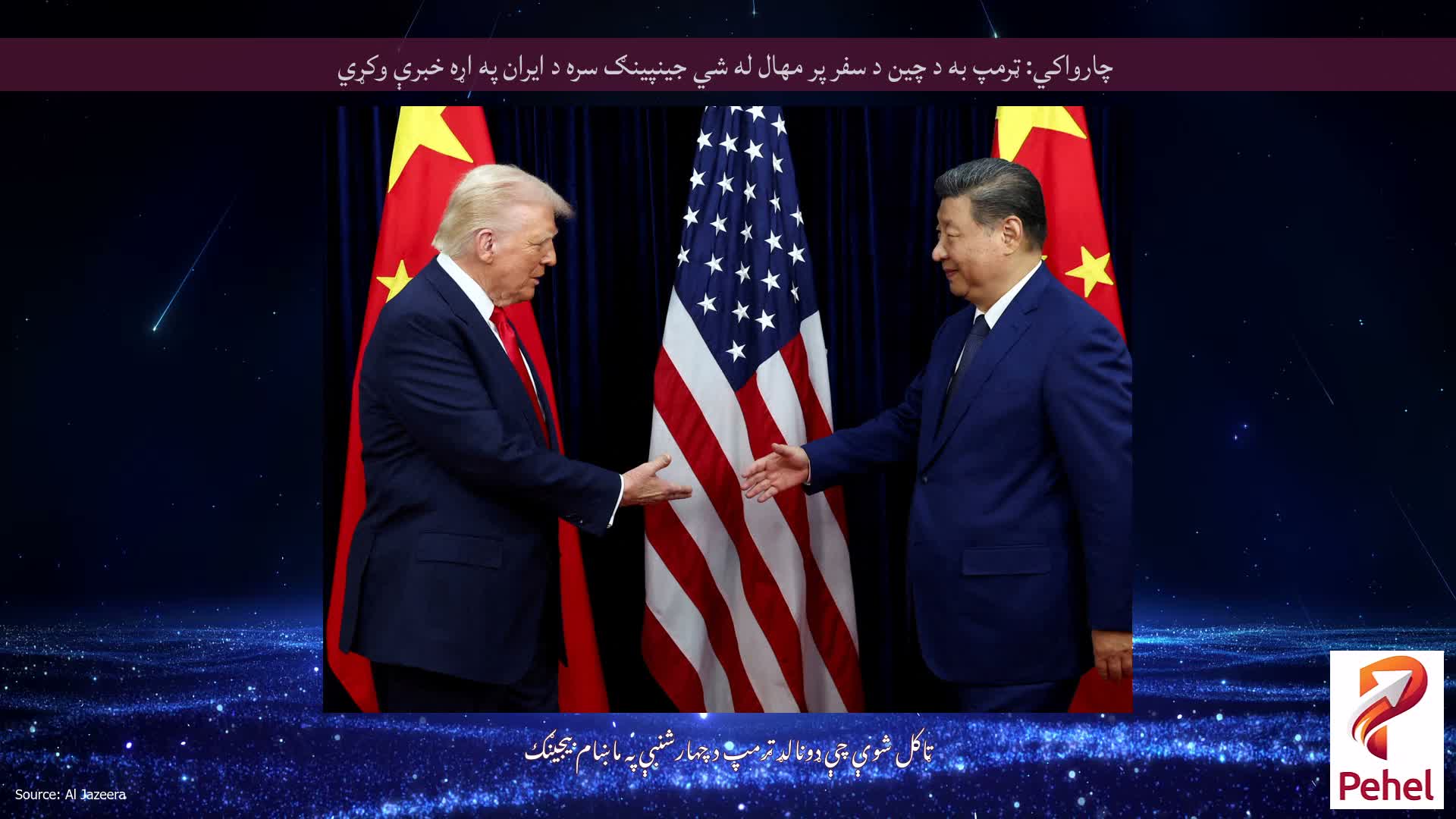 چارواکي: ټرمپ به د چین د سفر پر مهال له شي جینپینګ سره د ایران په اړه خبرې وکړي