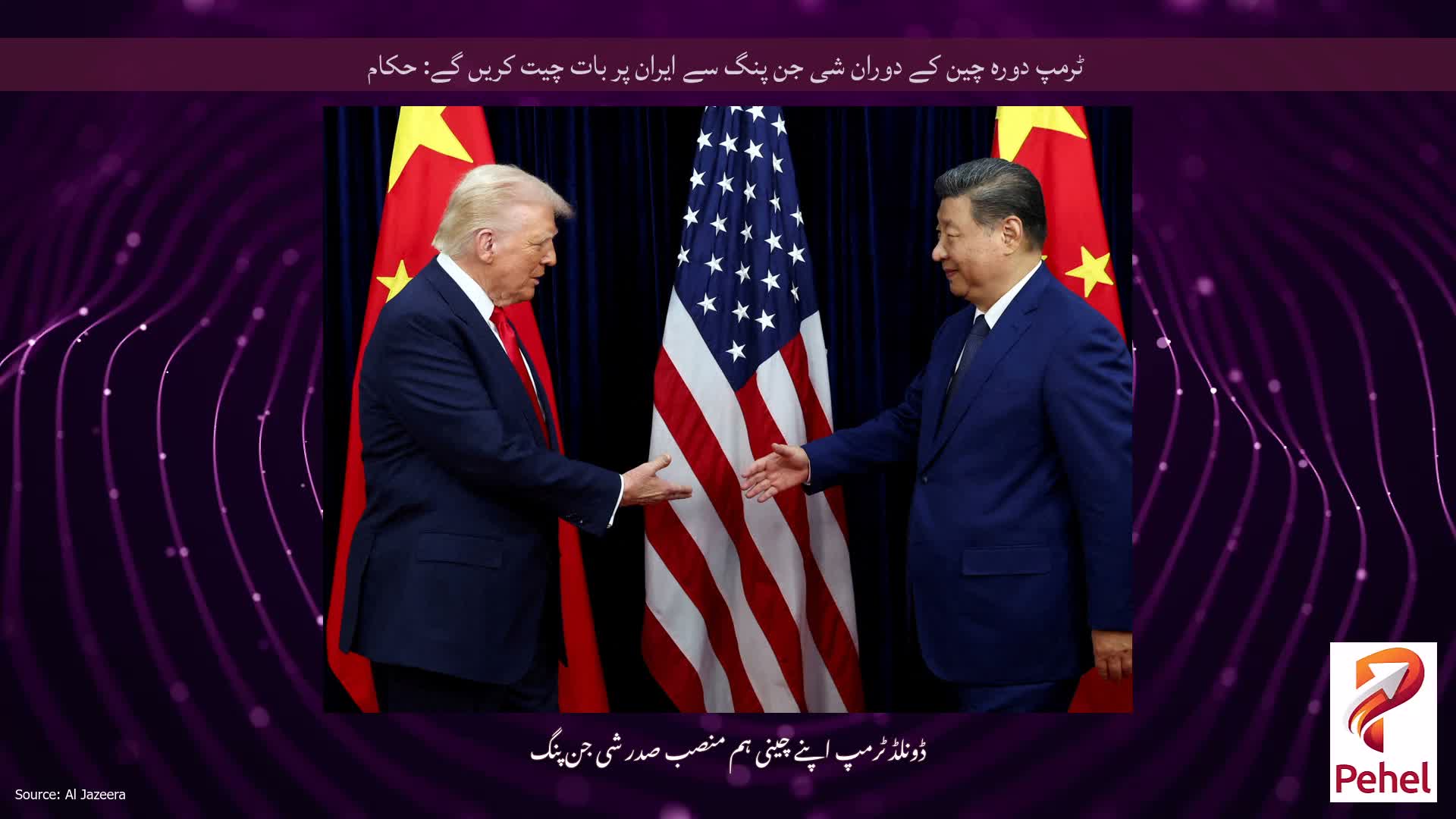 ٹرمپ دورہ چین کے دوران شی جن پنگ سے ایران پر بات چیت کریں گے: حکام