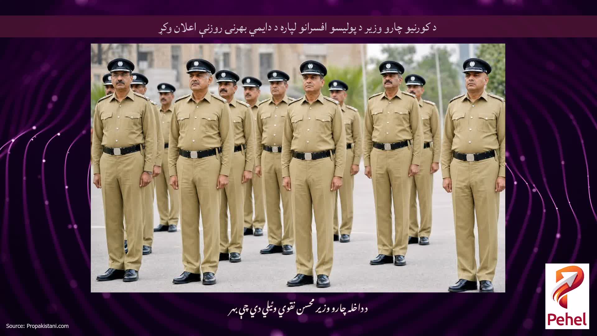 د کورنیو چارو وزیر د پولیسو افسرانو لپاره د دایمي بهرنۍ روزنې اعلان وکړ