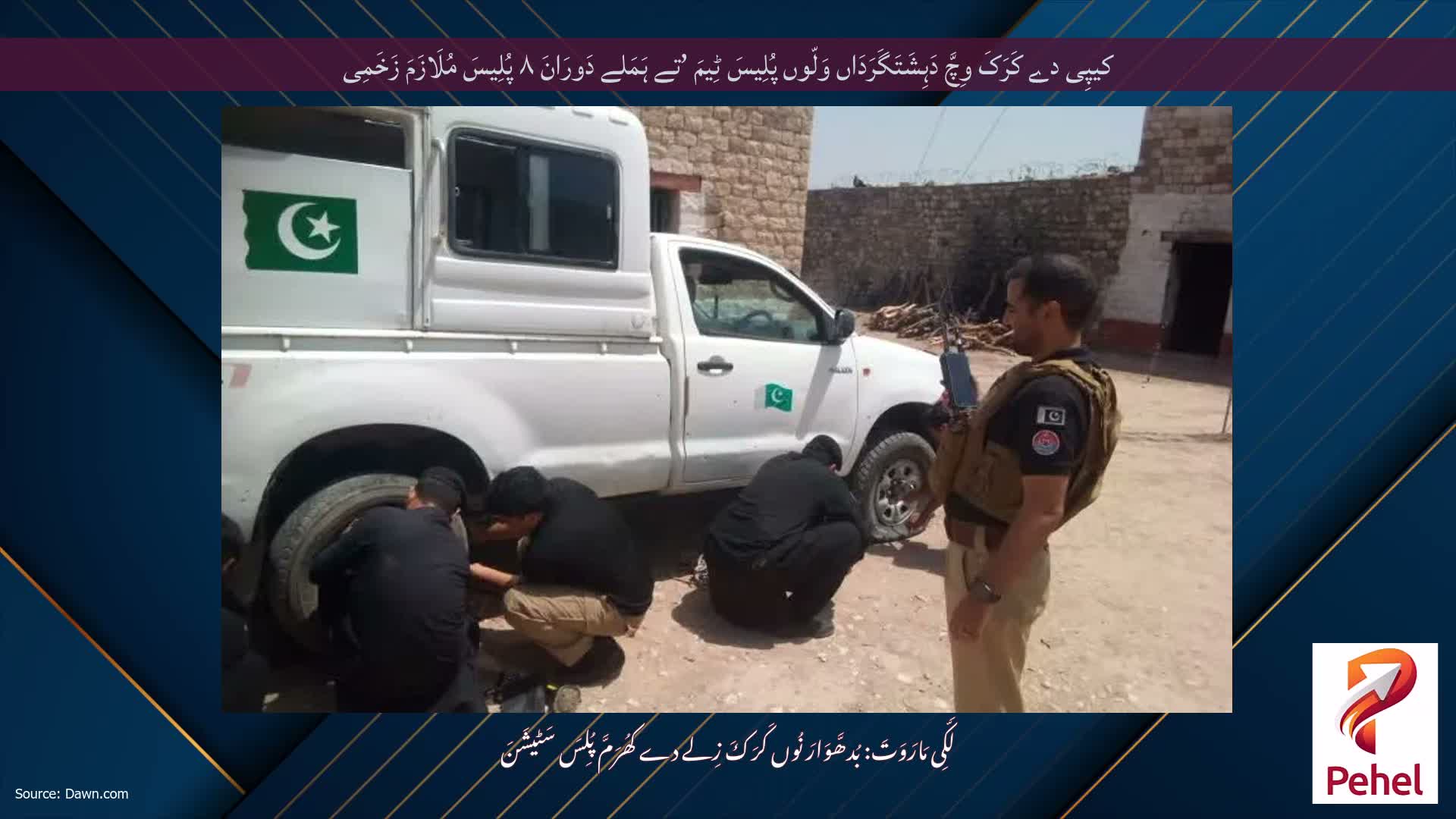 کیپِی دے کَرَکَ وِچَّ دَہِشَتَگَرَدَاں وَلّوں پُلِیسَ ٹِیمَ ’تے ہَمَلے دَورَانَ ۸ پُلِیسَ مُلَازَمَ زَخَمِی